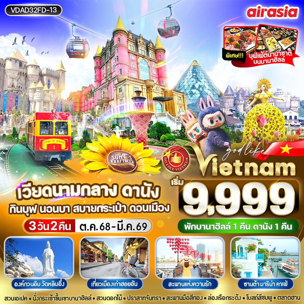 ทัวรเวียดนาม ดานัง กินบุฟ นอนบา  สบายกระเป๋า ดอนเมือง 3วัน 2คืน  (FD)