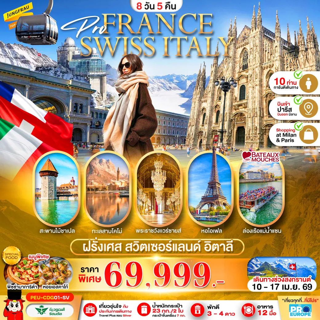 ทัวร์ฝรั่งเศส สวิส-อิตาลี 8วัน 5คืน (SV)