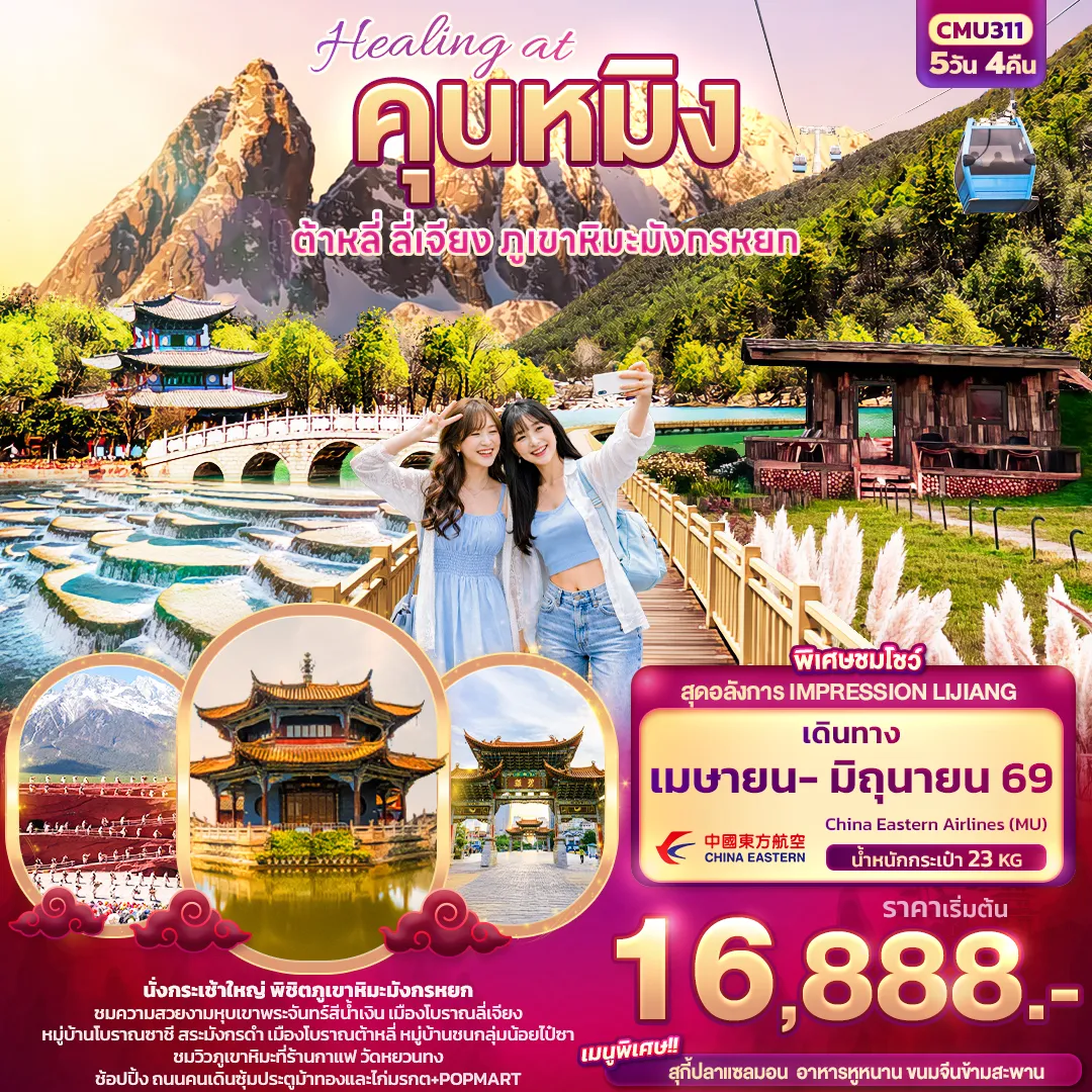 ทัวร์จีน Healing at คุนหมิง ต้าหลี่ ลี่เจียง ภูเขามังกรหยก 5วัน 4คืน (JD)