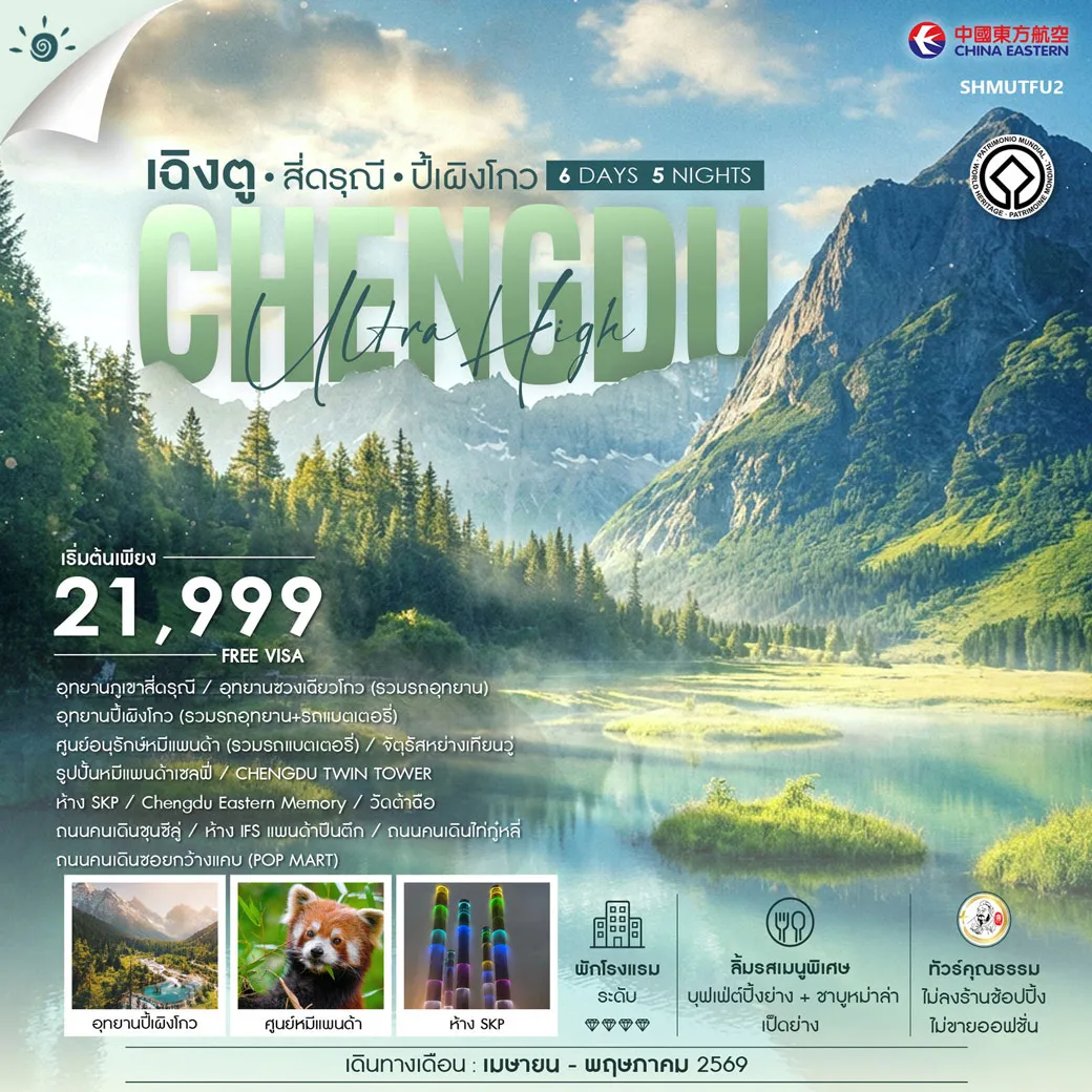 ทัวร์จีน คุณธรรม เฉิงตู สี่ดรุณี ปี้เผิงโกว 6วัน 5คืน (MU)