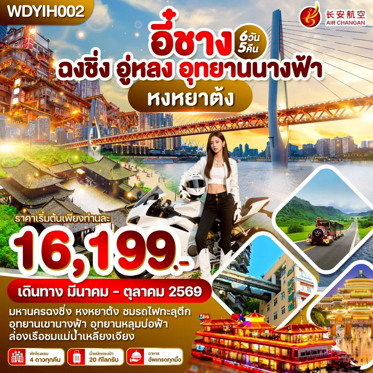 ทัวร์จีน อี๋ชาง ฉงชิ่ง อู่หลง อุทยานนางฟ้า 6วัน 5คืน (9H)