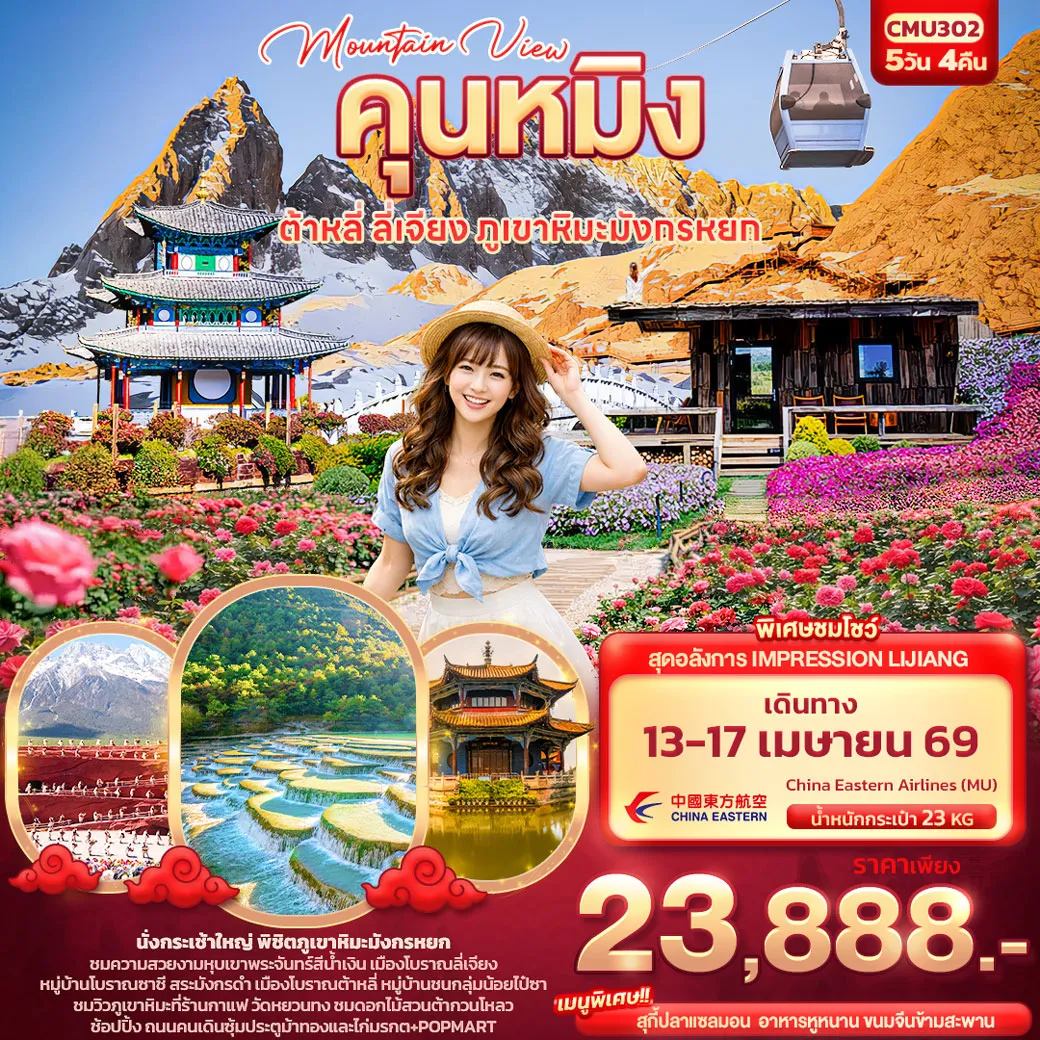 ทัวร์จีน Mountain View คุนหมิง ต้าหลี่ ลี่เจียง ภูเขามังกรหยก 5วัน 4คืน (MU)