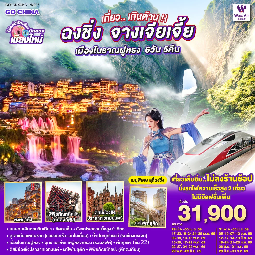 ทัวร์จีน บินตรงเชียงใหม่..เกินต้าน !! ฉงชิ่ง จางเจียเจี้ย เมืองโบราณฝูหรง ** เที่ยวเต็มอิ่ม..ไม่ลงร้านช้อป.. นั่งรถไฟความเร็วสูง 2 เที่ยว **  6วัน 5คืน (PN)