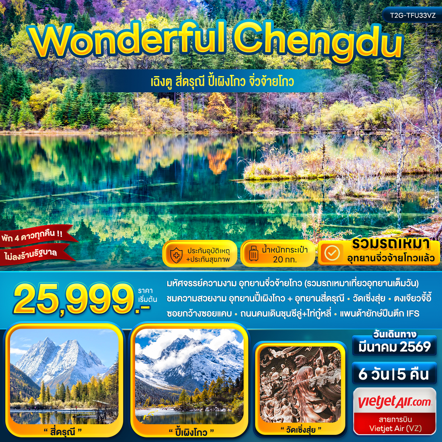 Wonderful Chengdu...เฉิงตู สี่ดรุณี ปี้เผิงโกว จิ่วจ้ายโกว 6D 5N (VZ)