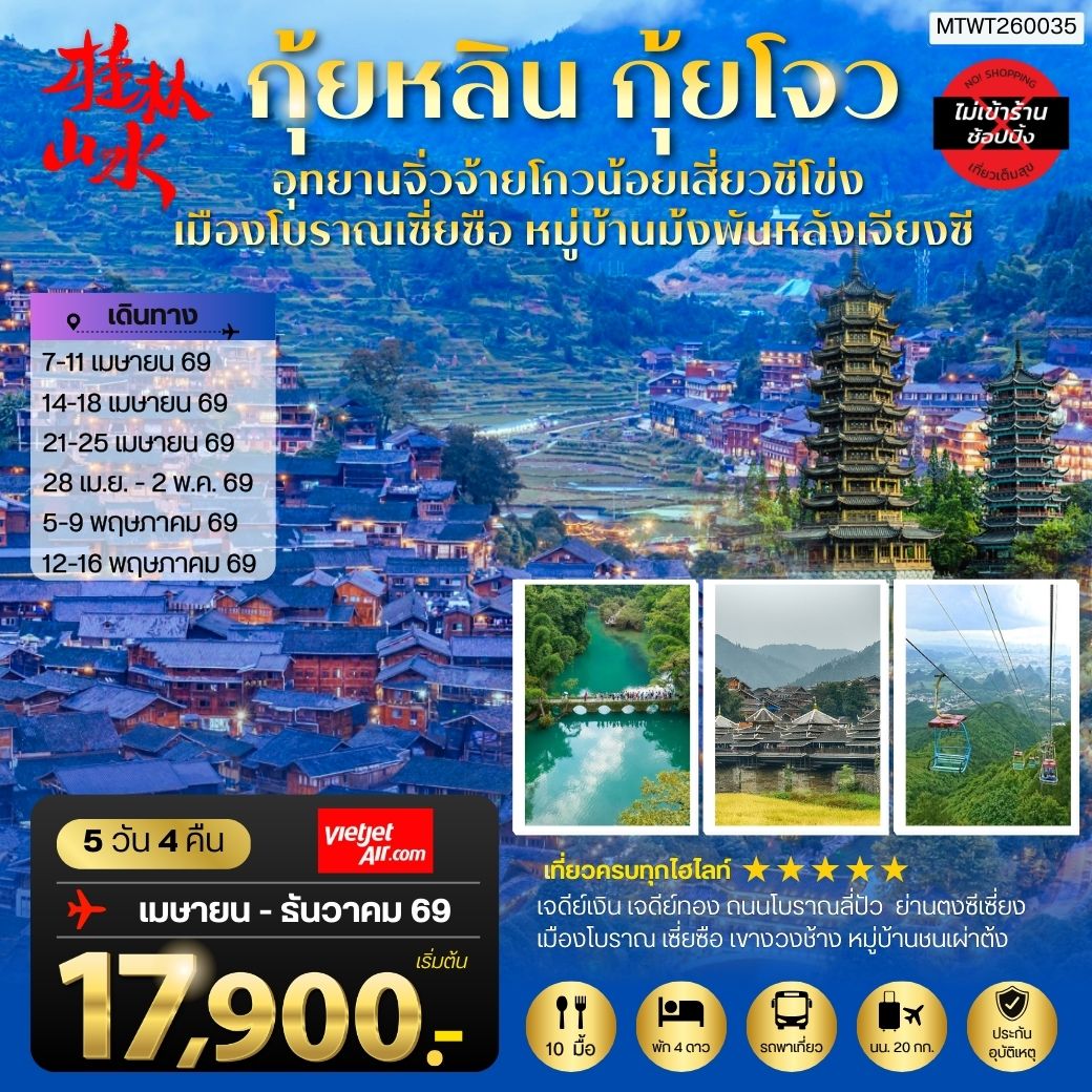 กุ้ยหลิน มณฑลกุ้ยโจว อุทยานจิ่วจ้ายโกวน้อยเสี่ยวชีโข่ง เมืองโบราณเซี่ยซือ หมู่บ้านม้งพันหลังเจียงซี กระเช้าขึ้นเหยาซาน 5 วัน 4 คืน *เที่ยวแบบเต็มสุข ไม่เข้าร้าน* VZ