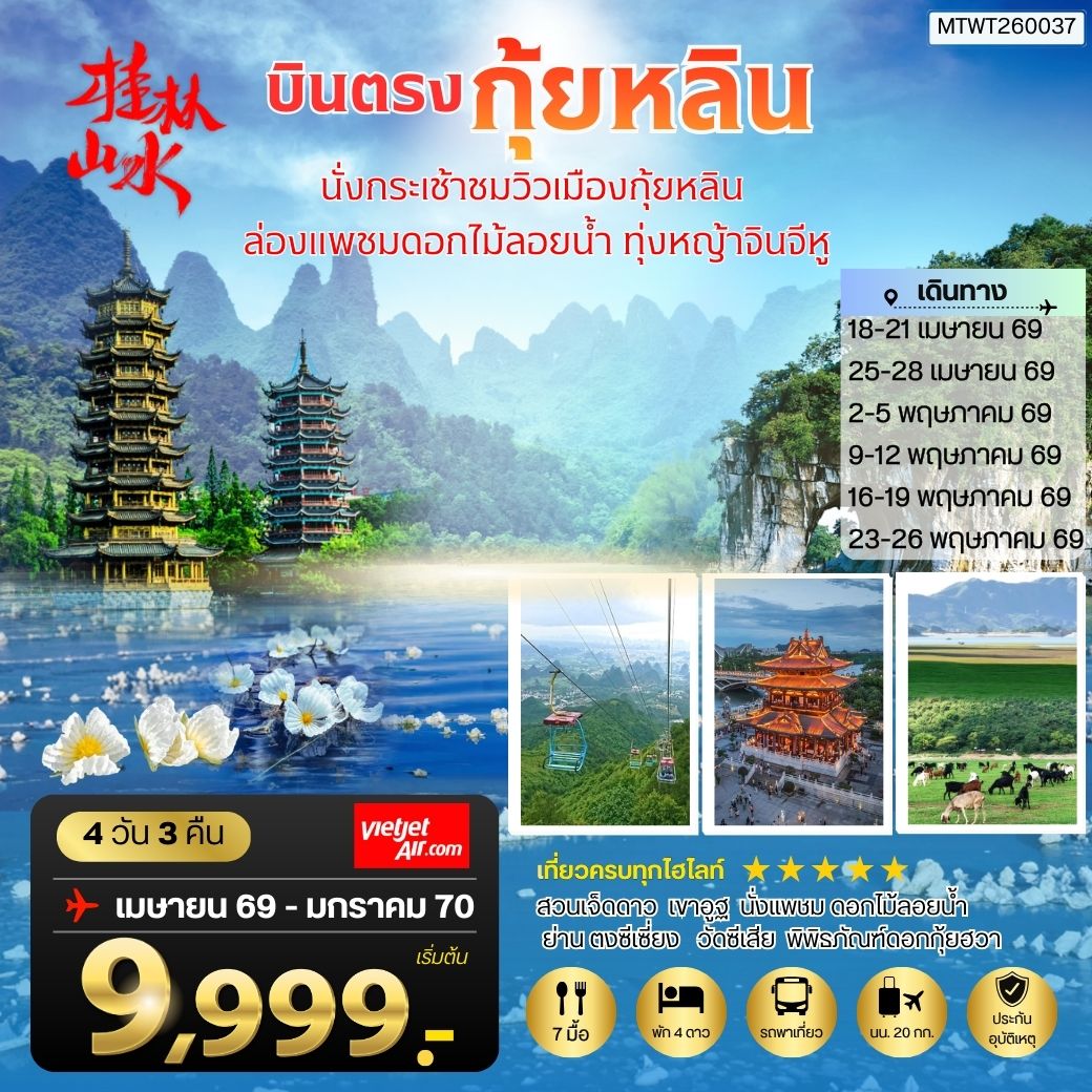 กุ้ยหลิน ดินแดนขุนเขาสายน้างามเลิศในปฐพี นั่งกระเช้าชมวิวเมืองกุ้ยหลิน ล่องแพชมดอกไม้ลอยน้า ทุ่งหญ้าจินจีหู 4 วัน 3 คืน เข้าร้าน VZ