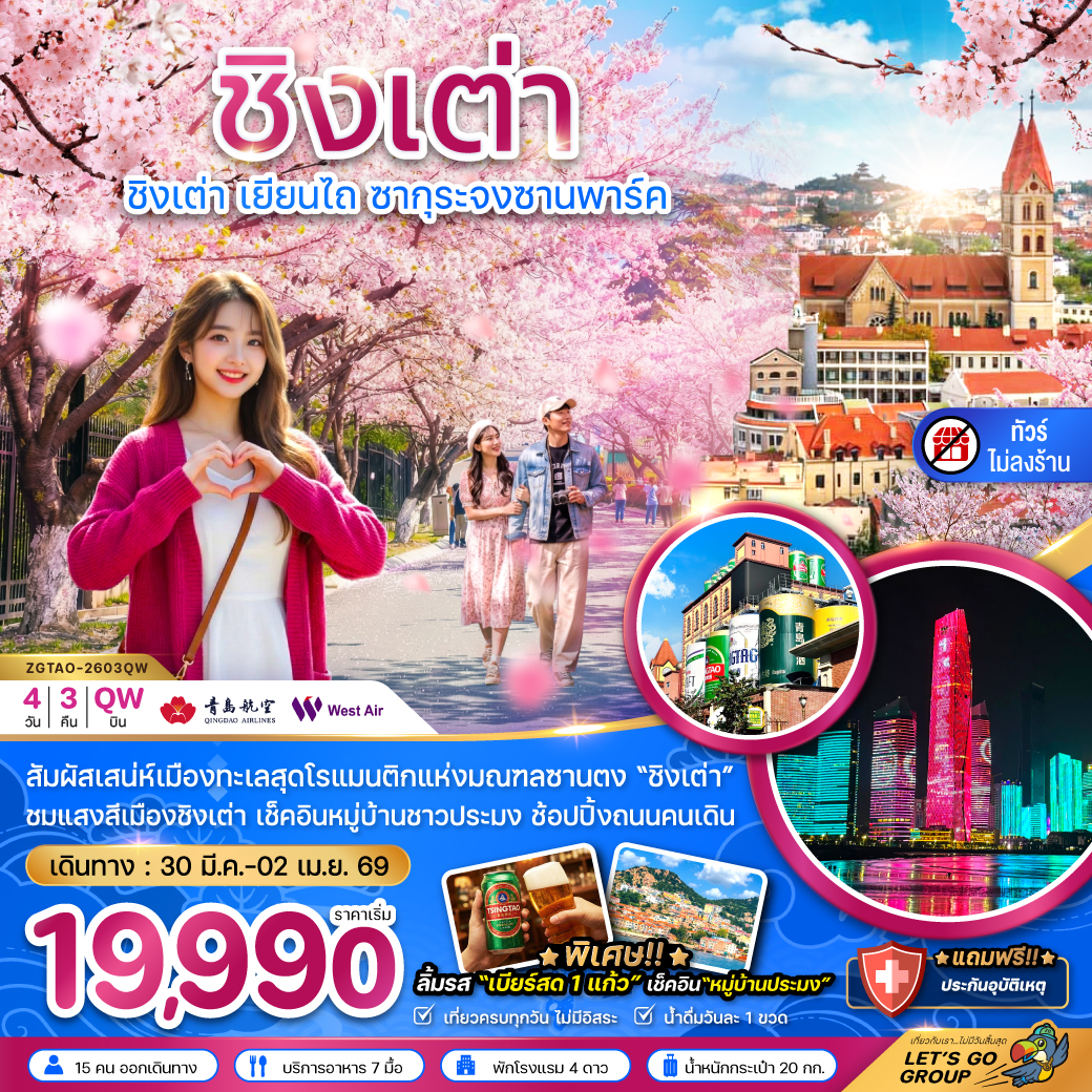 ทัวร์จีน ชิงเต่า เยียนไถ ซากุระจงซานพาร์ค (ไม่ลงร้าน) 4วัน 3คืน (QW)