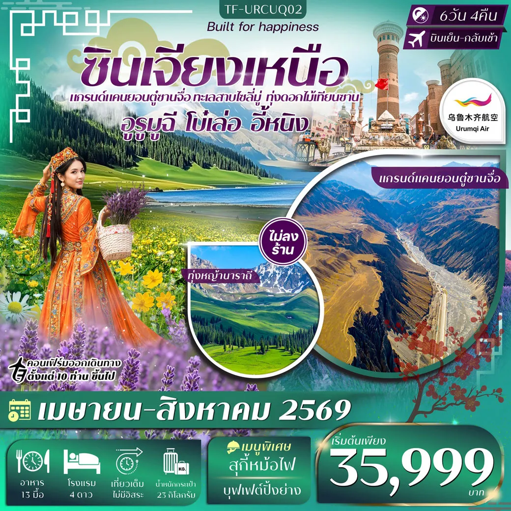 ทัวร์จีน ซินเจียงเหนือ อูรูมูฉี แกรนด์แคนยอนตู๋ซานจื่อ ทะเลสาบไซลี่มู่ ทุ่งหญ้านาราถี สายการบินอุรุมชีแอร์ 6วัน 4คืน (UQ)