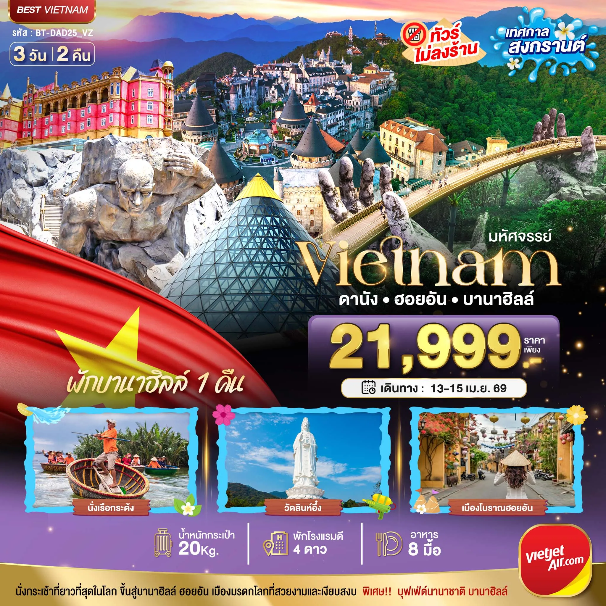ทัวร์เวียดนาม มหัศจรรย์...เวียดนามกลาง ดานัง ฮอยอัน เทศกาลสงกรานต์ 3วัน 2คืน (VZ)