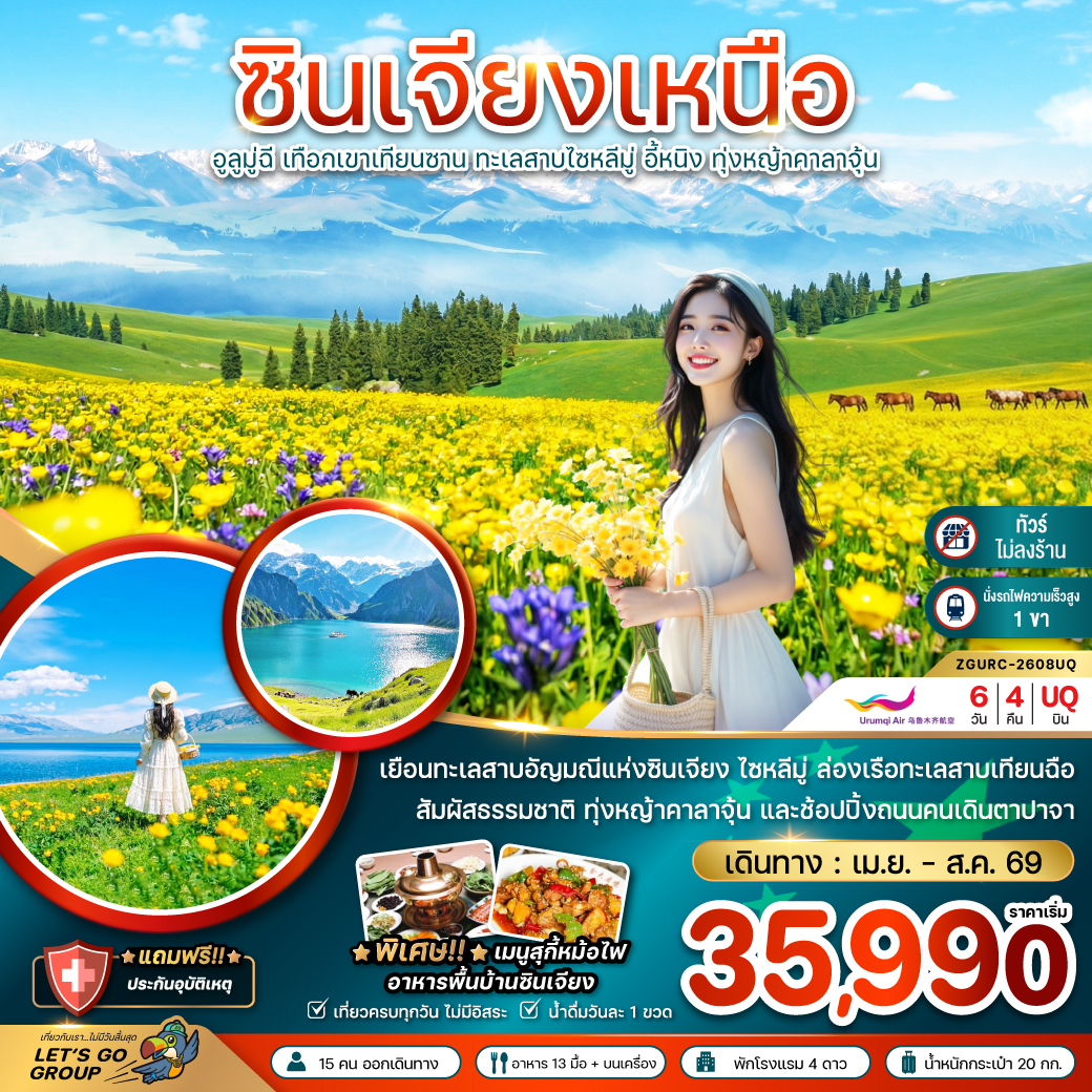 ทัวร์จีน ซินเจียงเหนือ อูลูมู่ฉี เทือกเขาเทียนซาน ทะเลสาบไซหลีมู่ อี้หนิง ทุ่งหญ้าคาลาจุ้น (ไม่ลงร้าน-นั่งรถไฟความเร็วสูง) 6วัน 4คืน (UQ)