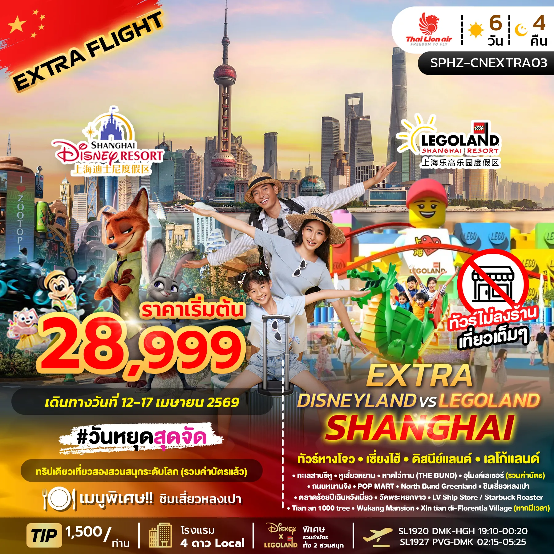ทัวร์จีน DISNEY LAND VS LEGO LAND SHANGHAI EXTRA หางโจว เซี่ยงไฮ้ ดิสนีย์แลนด์ เลโก้แลนด์ 6วัน 4คืน