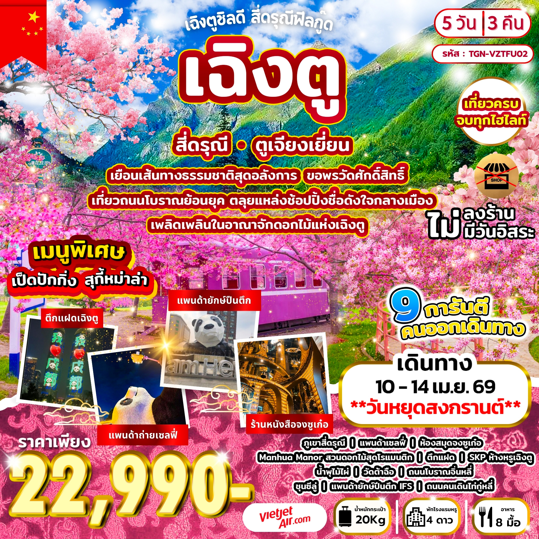 ทัวร์จีน เฉิงตูชิลดี สี่ดรุณีฟีลกู๊ด เฉิงตู • สี่ดรุณี • ตูเจียงเยี่ยน 5วัน 3คืน (VZ)