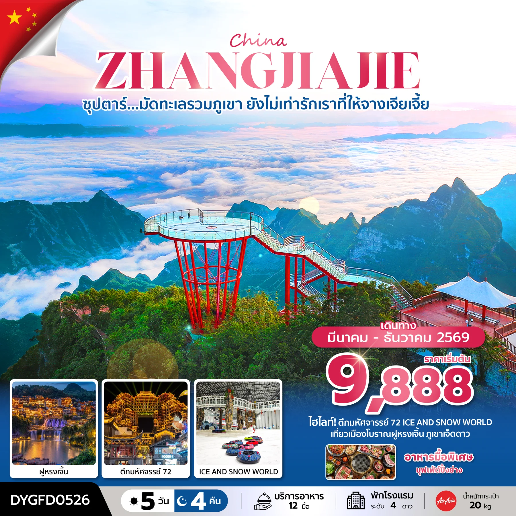 ทัวร์จีน ซุปตาร์...มัดทะเลรวมภูเขา ยังไม่เท่ารักเราที่ให้จางเจียเจี้ย *บินเย็น-กลับดึก* 5วัน 4คืน (FD)