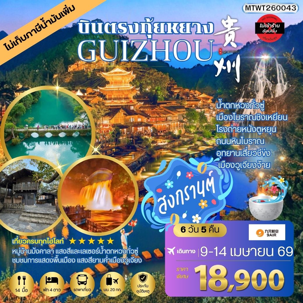 ทัวร์จีน บินตรงกุ้ยหยาง สะพานฮัวเจียง น้าตกหวงกั่วซู่ เมืองโบราณชิงเหยียน โรงถ่ายหนังตูหยุน ถนนหินโบราณ อุทยานเสี่ยวชีข่ง เมืองวูเจียงจ้าย 6วัน 5คืน *เที่ยวแบบเต็มสุข ไม่เข้าร้าน* (AQ)