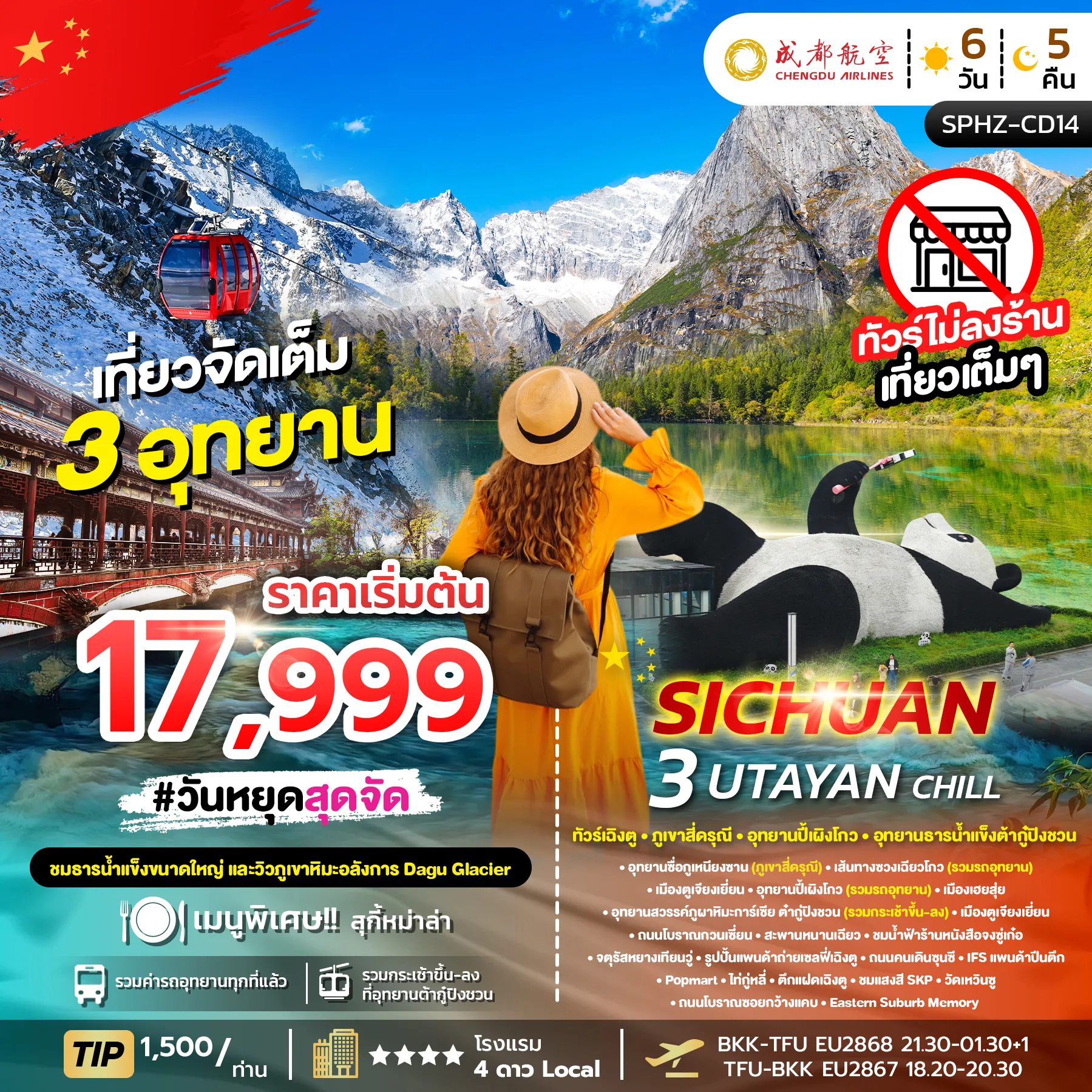 ทัวร์จีน 3 UTAYAN CHILL เฉิงตู ภูเขาสี่ดรุณี อุทยานปี้เผิงโกว อุทยานธารน้ำแข็งต้ากู๋ปิงชวน *ไม่ลงร้าน* 6วัน 5คืน (EU)