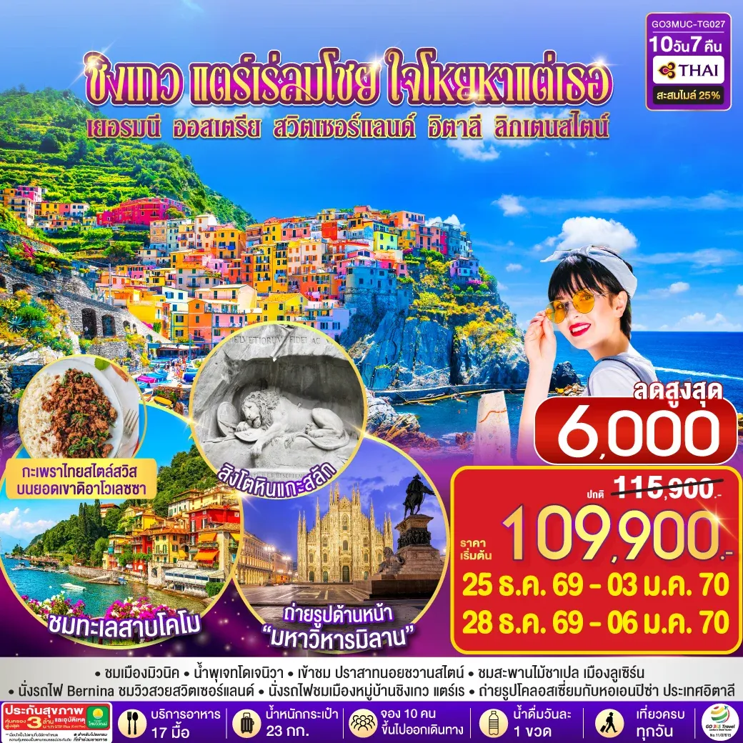 ทัวร์ออสเตรีย ชิงเกว แตร์เร่ลมโชย ใจโหยหาแต่เธอ เยอรมนี ออสเตรีย สวิตเซอร์แลนด์ อิตาลี ลิกเตนสไตน์  10วัน 7คืน  (TG)