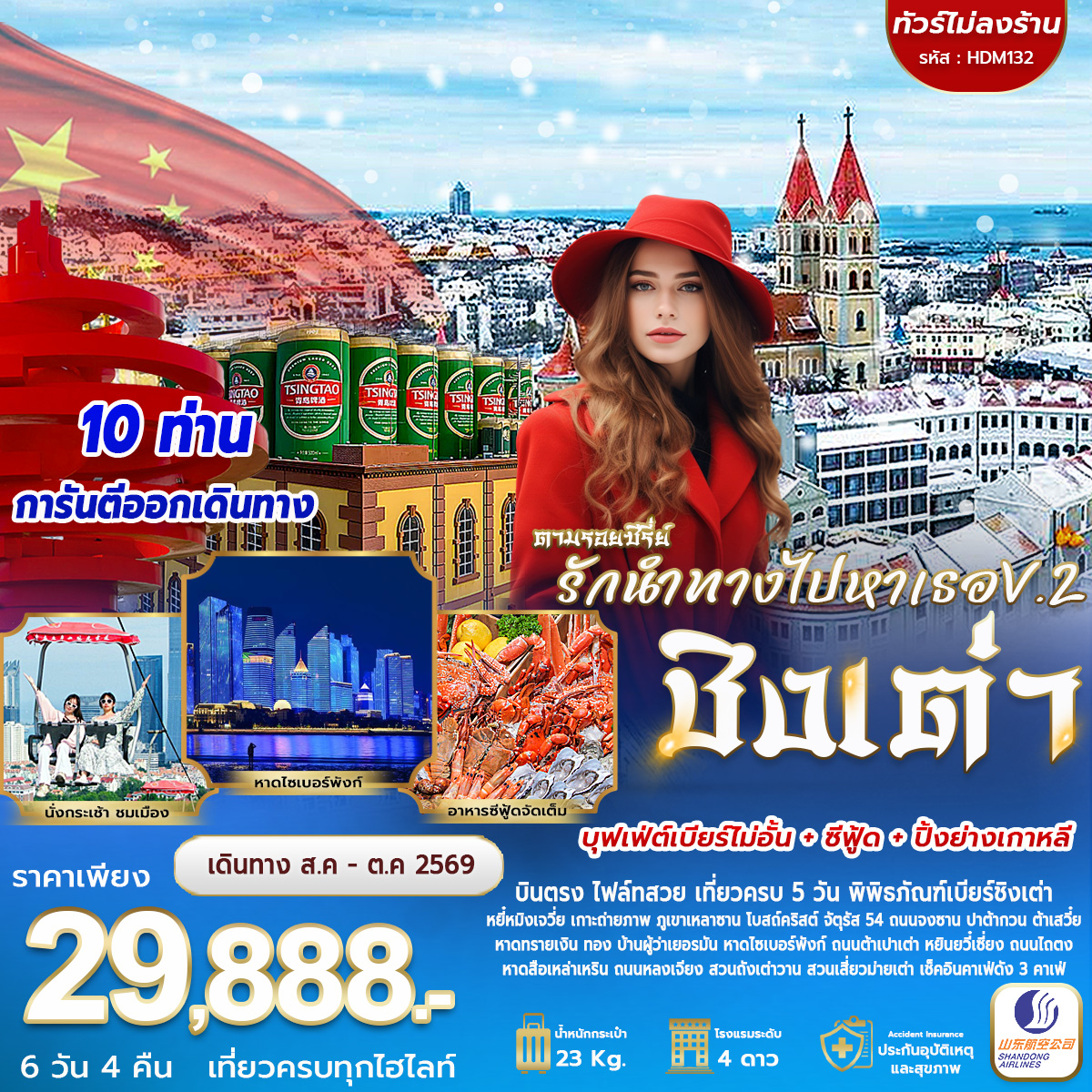 ทัวร์จีน ชิงเต่ารักนำทางไปหาเธอ V.2 6วัน 4คืน (SC)