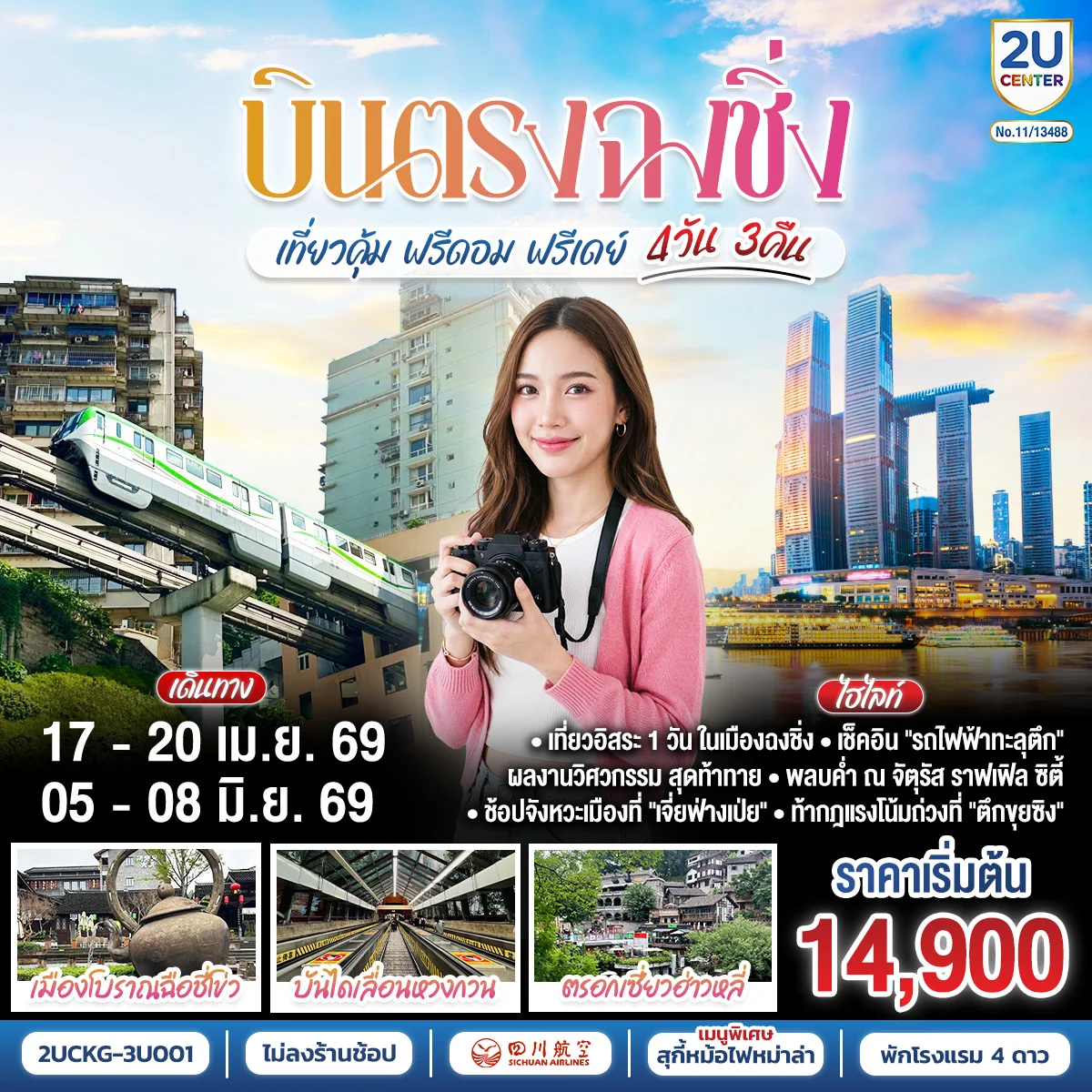 ทัวร์จีน บินตรง ฉงชิ่ง เที่ยวคุ้ม ฟรีดอม ฟรีเดย์ 4วัน 3คืน  (3U)
