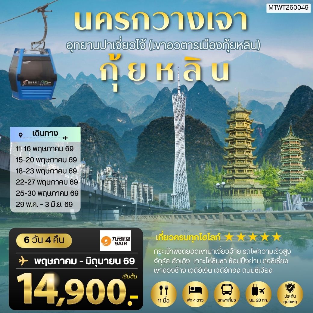 ทัวร์จีน นครกวางเจา มหานครแห่งแดนใต้ เมืองกุ้ยหลิน เมืองขุนเขา สายน้ำงามเลิศในปฐพี  อุทยานปาเจี่ยวไจ้ (เขาอวตารเมืองกุ้ยหลิน) 6วัน 4คืน (AQ)