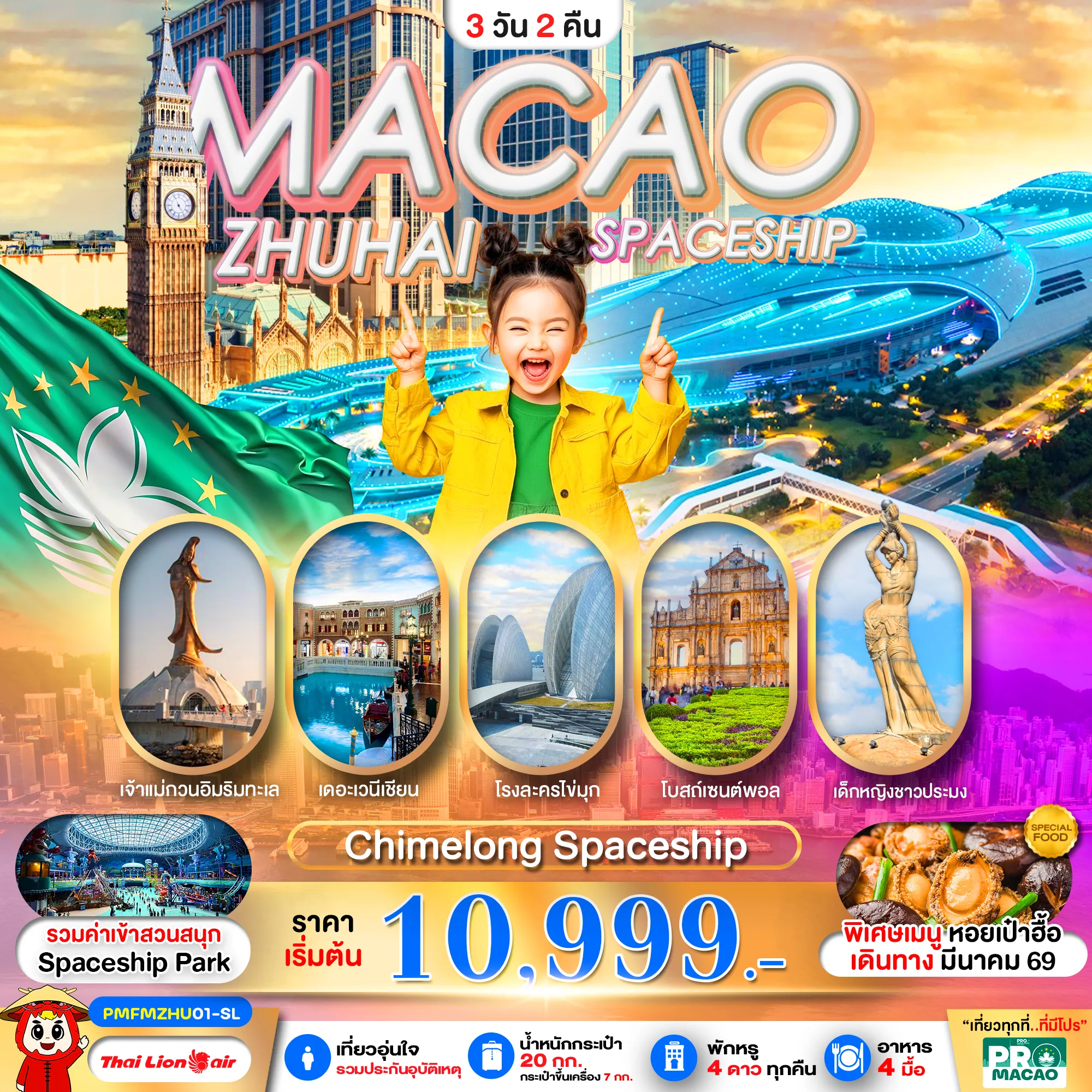 ทัวร์มาเก๊า PRO MACAO-ZHUHAI CHIMELONG SPACESHIP PARK 3วัน 2คืน (SL)