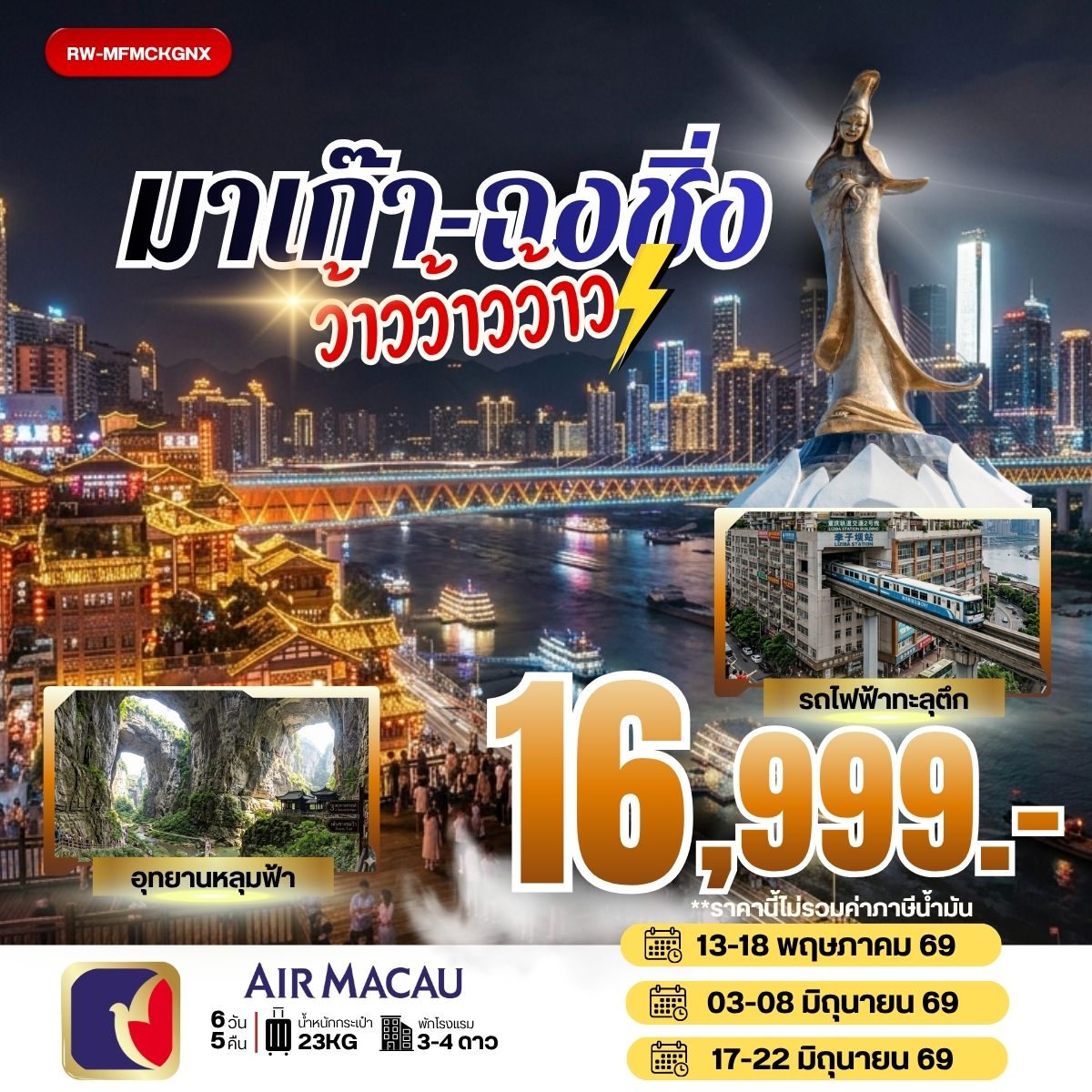 ทัวร์จีน มาเก๊า ฉงชิ่ง ว้าวว้าวว้าว **ราคายังไม่รวมภาษีน้ำมัน** 6วัน 5คืน (NX)