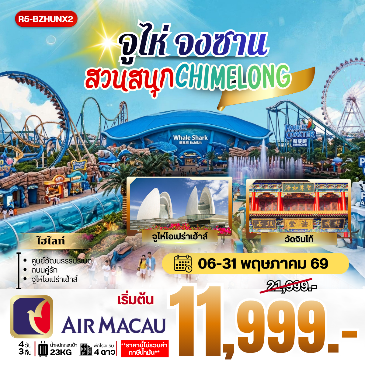 จูไห่ จงซาน สวนสนุก CHIMELONG **ราคายังไม่รวมภาษีน้ำมัน 2000 บาท**