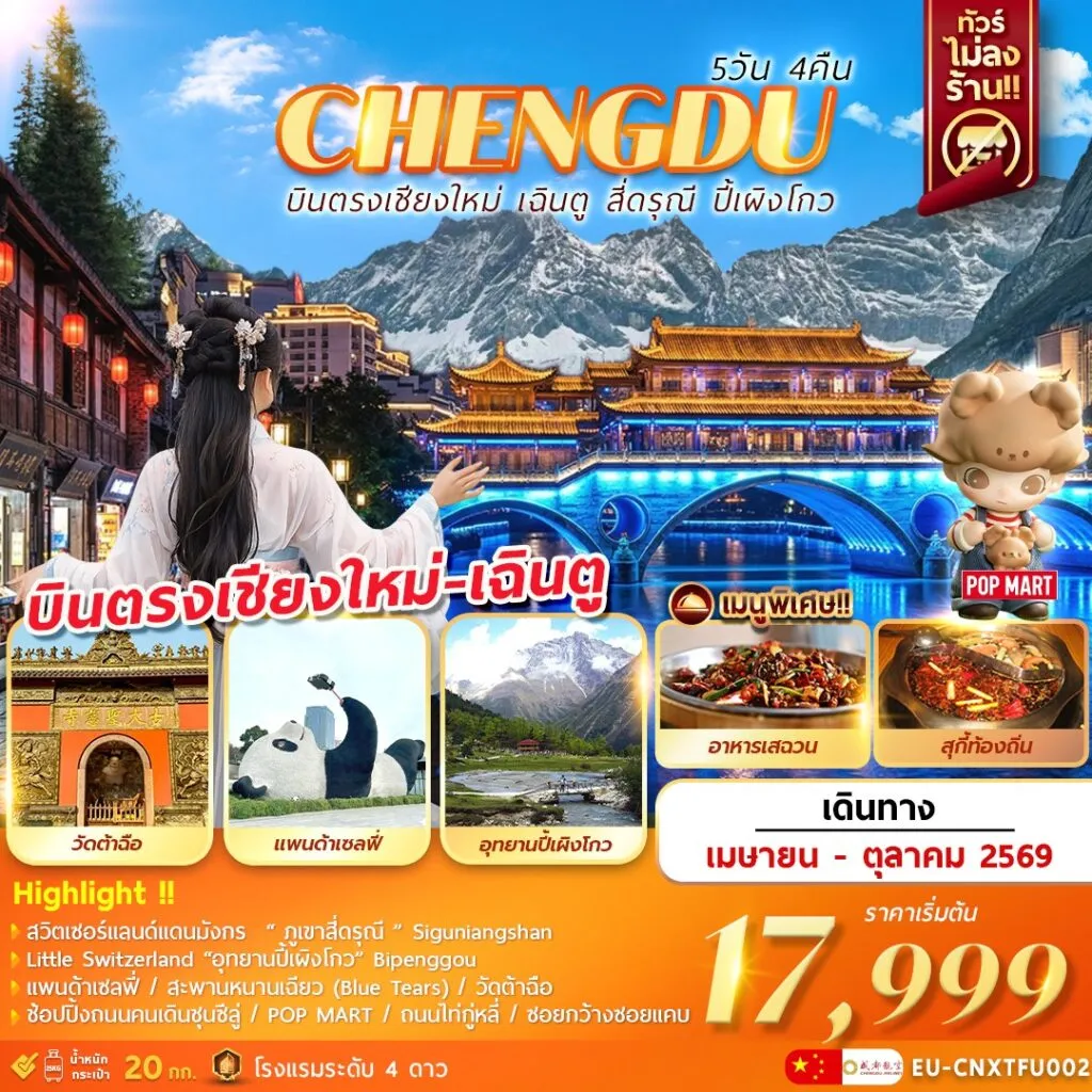 ทัวร์จีน บินตรงเชียงใหม่ – เฉินตู ภูเขาสี่ดรุณี อุทยานปี้เผิงโกว 5วัน 4คืน (EU)