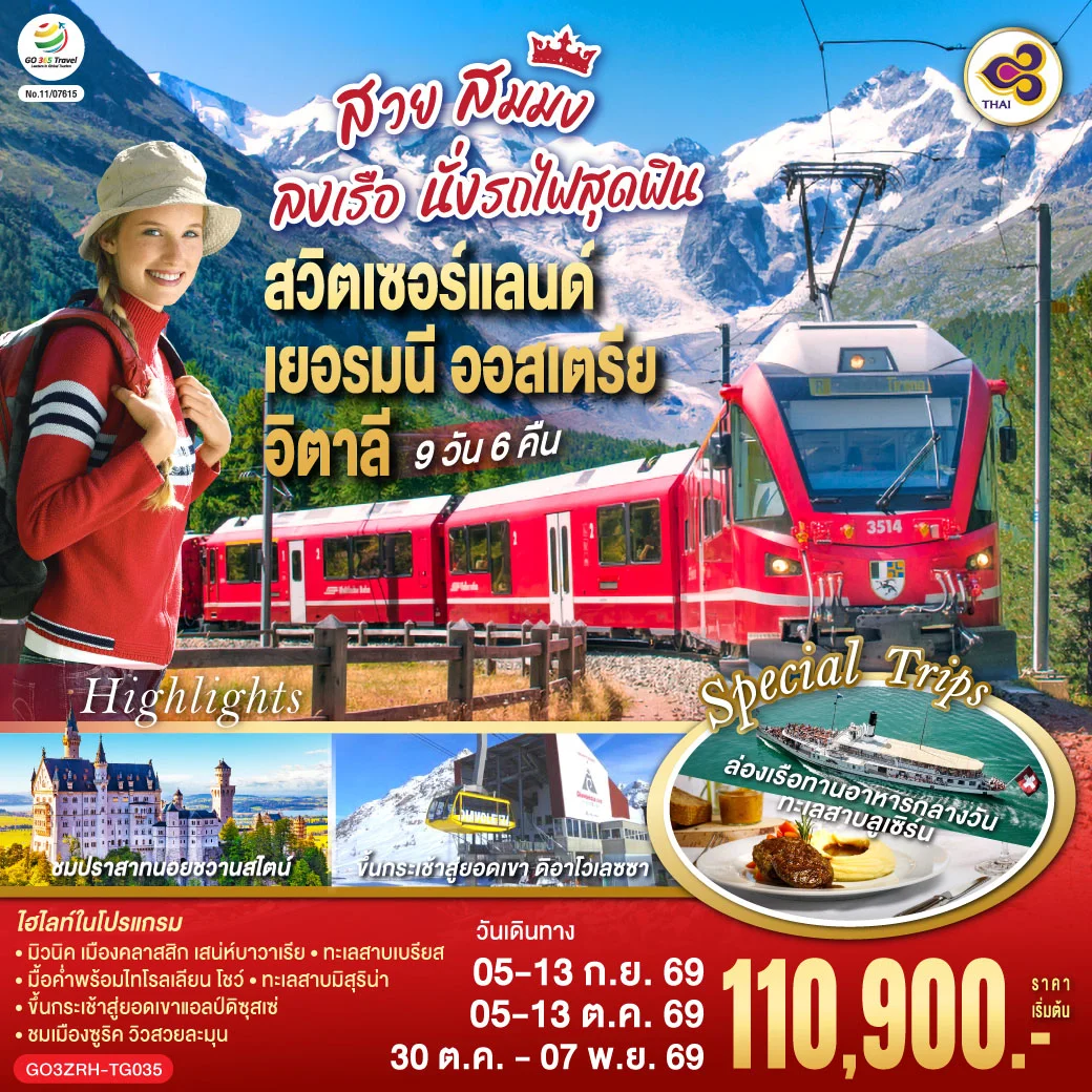 ทัวร์สวิตเซอร์แลนด์ - เยอรมนี - ออสเตรีย - อิตาลี สวย สมมง ลงเรือนั่งรถไฟสุดฟิน 9วัน 6คืน (TG)