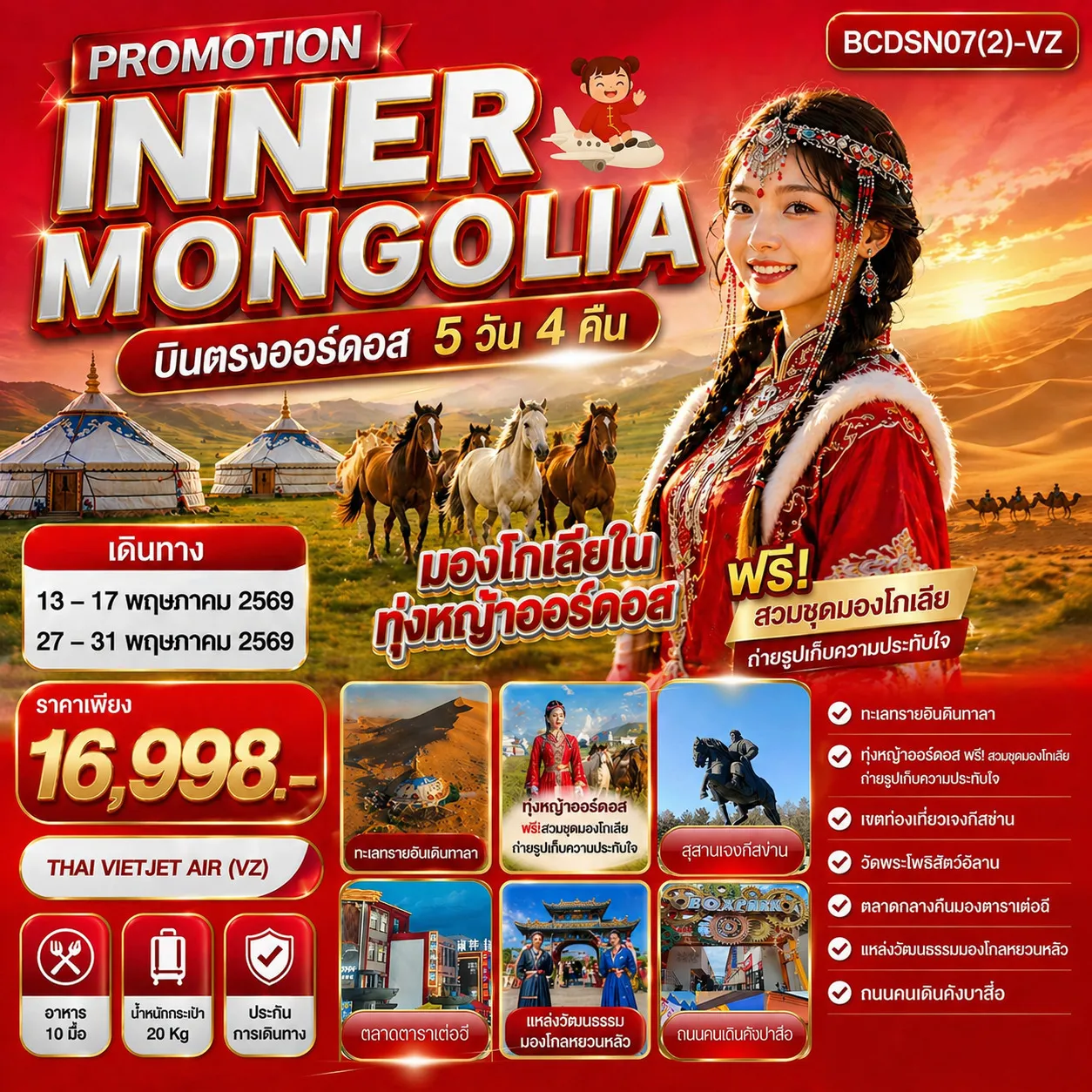 ทัวร์มองโกเลีย PROMOTION INNER MONGOLIA มองโกเลียใน ทุ่งหญ้าออร์ดอส บินตรงออร์ดอส 5วัน 4คืน  (VZ)