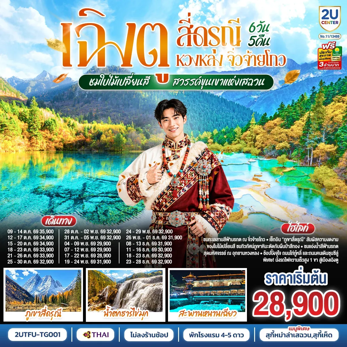 ทัวร์จีน เฉิงตู สี่ดรุณี หวงหลง จิ่วจ้ายโกว ชมใบไม้เปลี่ยนสี สวรรค์ขุนเขาแห่งเสฉวน (นั่งรถไฟความเร็วสูง) *ไม่ลงร้านช้อป* 6วัน 5คืน (TG)