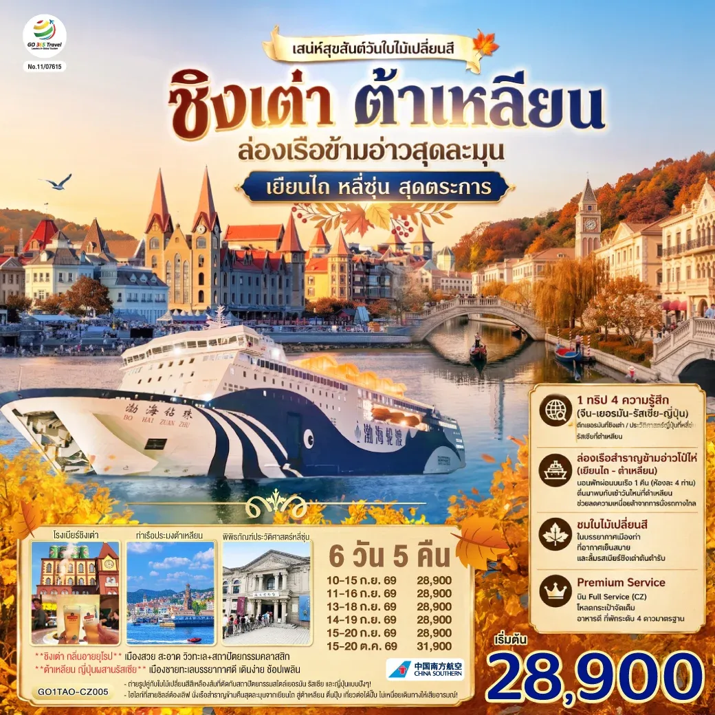 ทัวร์จีน ชิงเต่า ต้าเหลียน เสน่ห์สุขสันต์วันใบไม้เปลี่ยนสี  ล่องเรือข้ามอ่าวสุดละมุน เยียนไถ หลี่ซุ่น สุดตระการ 6วัน 5คืน (CZ)