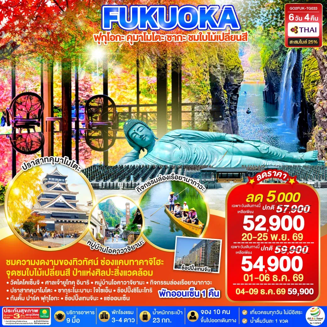 ทัวร์ญี่ปุ่น KYUSHU SAGA KUMAMOTO TAKACHIHO AUTUMN 6วัน 4คืน (TG)