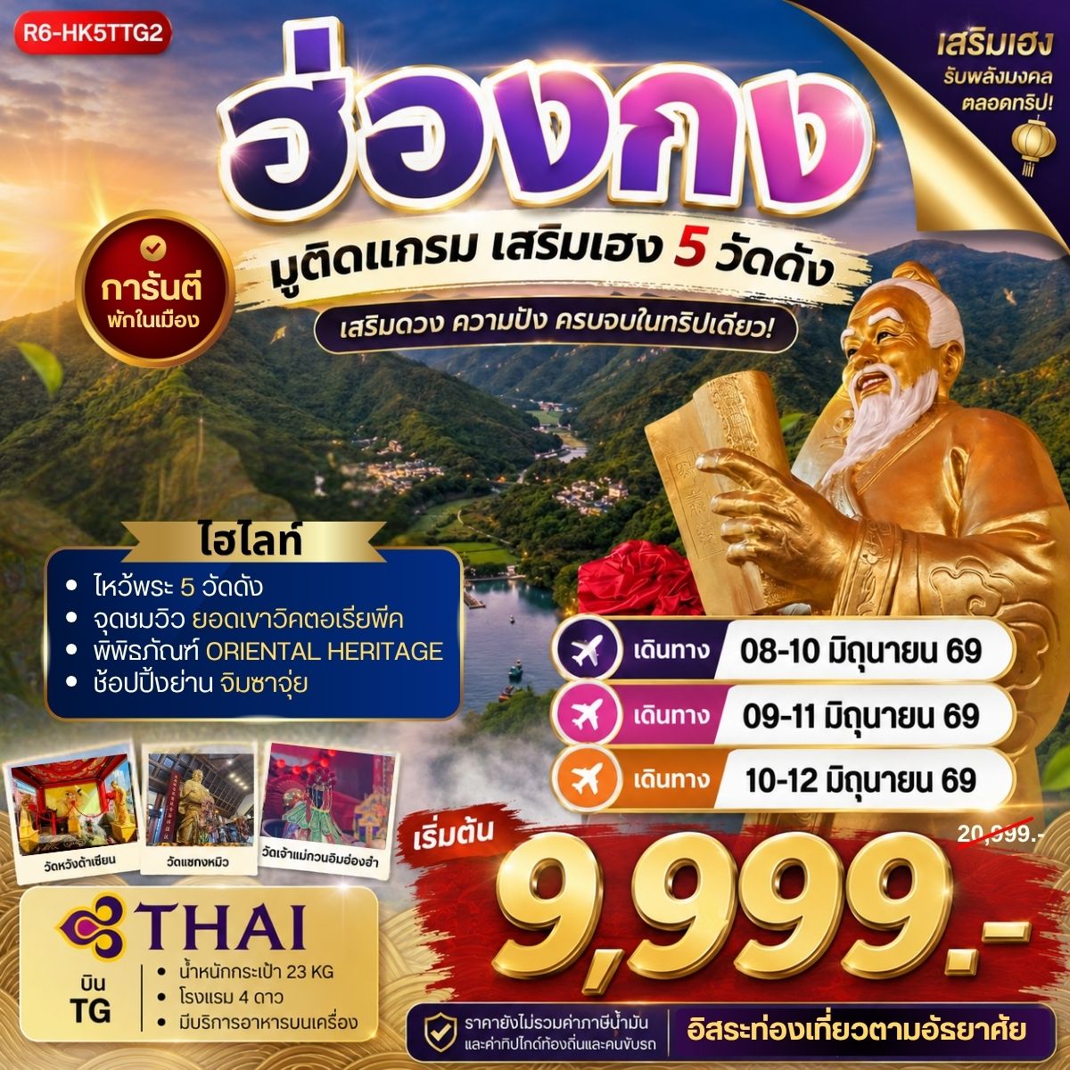 อ่องกง มูติแกรม เสริมเฮง 5 วัดดัง 3วัน 2คืน (TG)