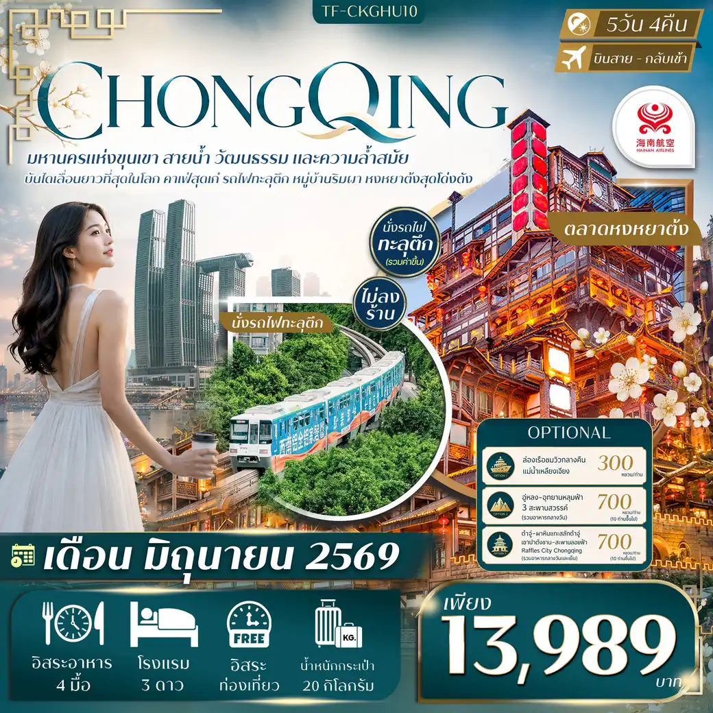 ทัวร์จีน ฉงชิ่ง Free day ไฮไลท์เมืองฉงชิ่ง นั่งรถไฟทะลุตึก คาเฟ่ยอดฮิต หงหยาต้ง #ทัวร์ไม่ลงร้าน 5วัน 4คืน (HU)