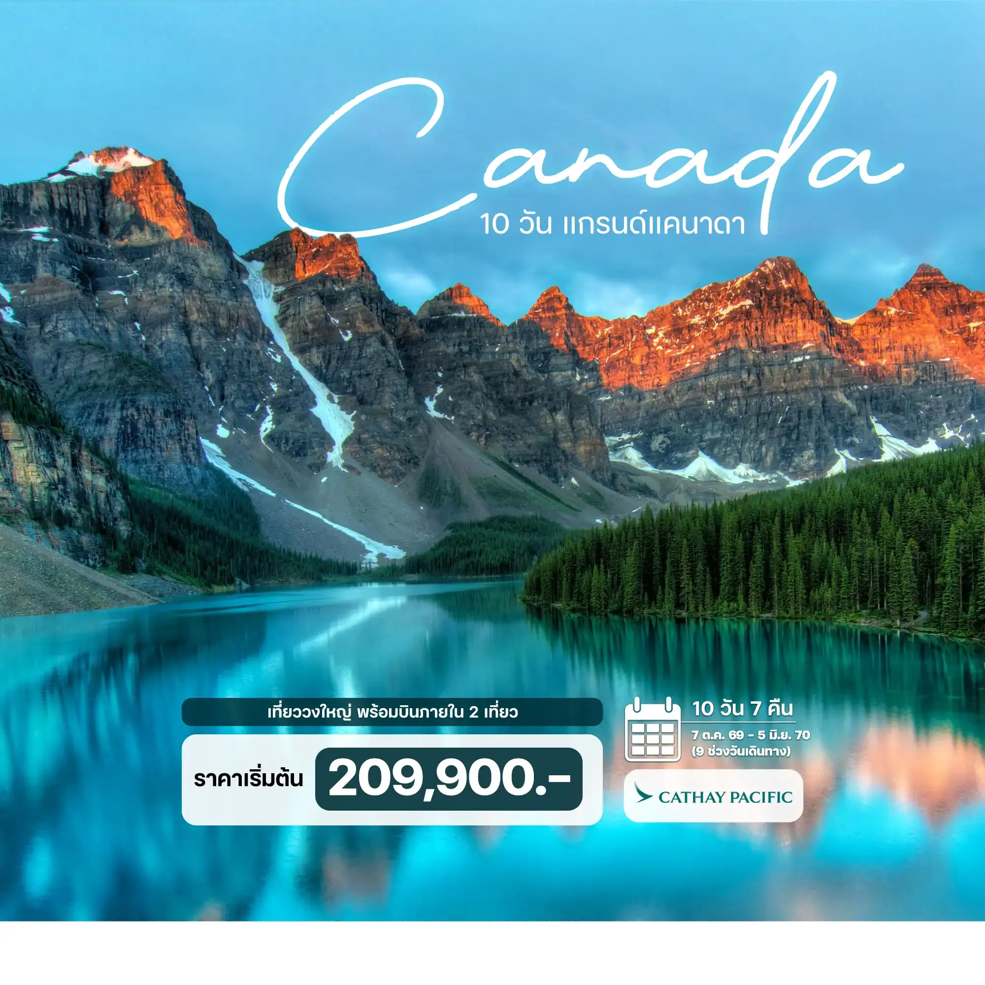 ทัวร์แกรนด์แคนาดา (เที่ยววงใหญ่ บินภายใน 2 เที่ยว) เข้าแวนคูเวอร์ ออก โตรอนโต 10วัน 7คืน (CX)