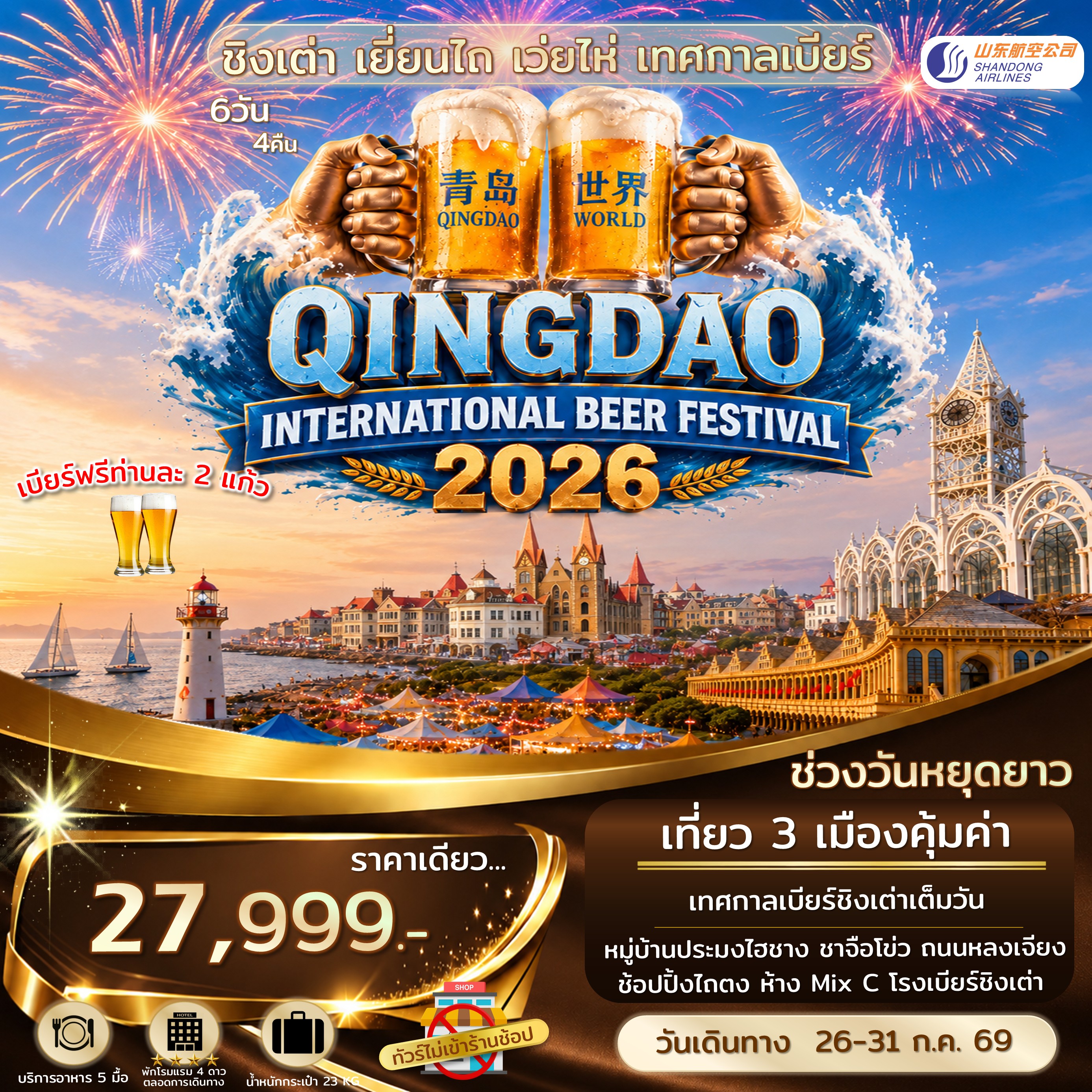 ทัวร์จีน ชิงเต่า เยี่ยนไถ เว่ยไห่ เทศกาลเบียร์ชิงเต่า ไม่เข้าร้านรัฐ 6วัน 4คืน (SC)