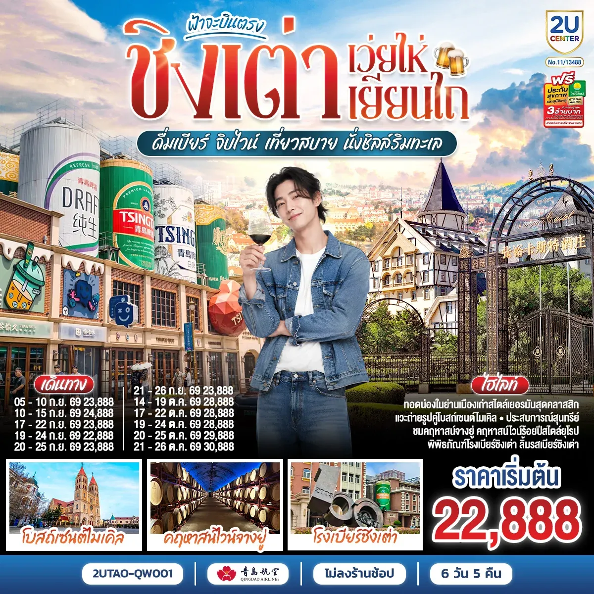 ทัวร์จีน ฟ้าจะบินตรง ชิงเต่า เว่ยไห่ เยียนไถ ดื่มเบียร์ จิบไวน์ เที่ยวสบาย นั่งชิลล์ริมทะเล 6วัน 5คืน (QW)