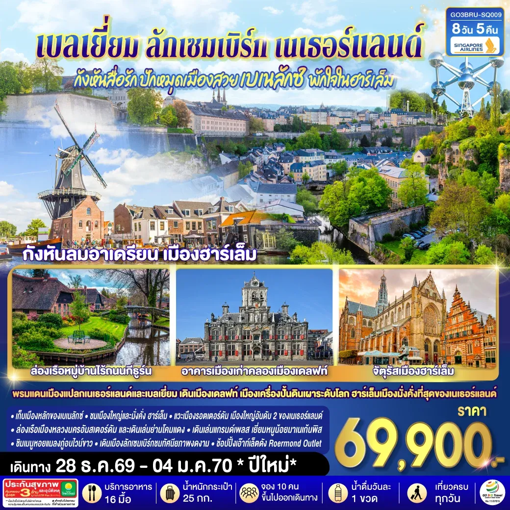 กังหันสื่อรัก ปักหมุดเมืองสวยเบเนลักซ์ พักใจในฮาร์เล็ม เบลเยี่ยม ลักเซมเบิร์ก เนเธอร์แลนด์ 8 วัน 5 คืน โดยสายการบิน Singapore (SQ)