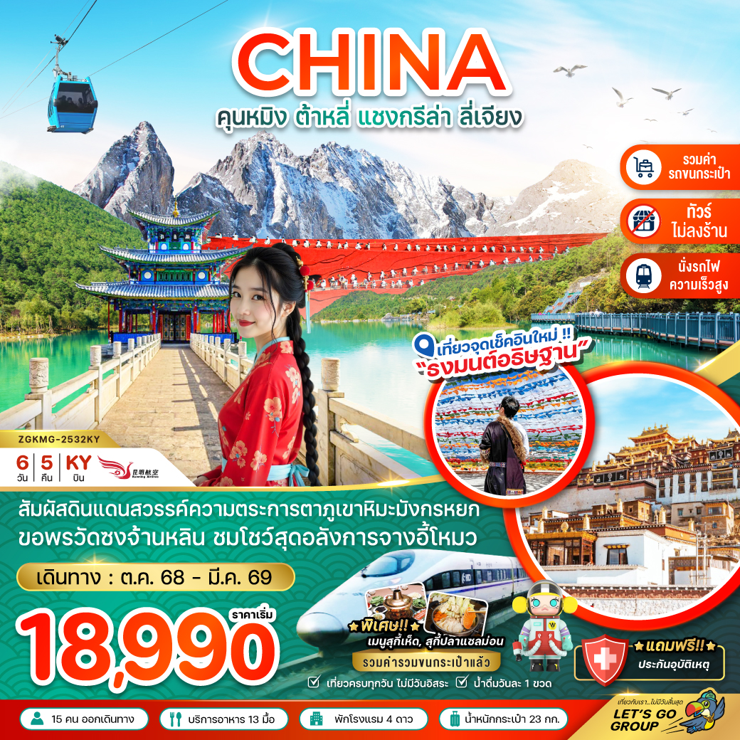 ทัวร์จีน คุนหมิง ต้าหลี่ แชงกรีล่า ลี่เจียง ภูเขาหิมะมังกรหยก (นั่งรถไฟ-ไม่ลงร้าน-รวมรถขนกระเป๋า)  6วัน 5คืน (KY)