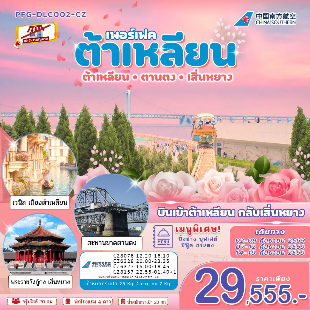 ทัวร์จีน ทัวร์ต้าเหลียน ตานตง เสิ่นหยาง บินเข้าต้าเหลียน ออกเสิ่นหยาง ไม่เข้าร้าน บินฟลูเซอร์วิส 6วัน 5คืน (CZ)