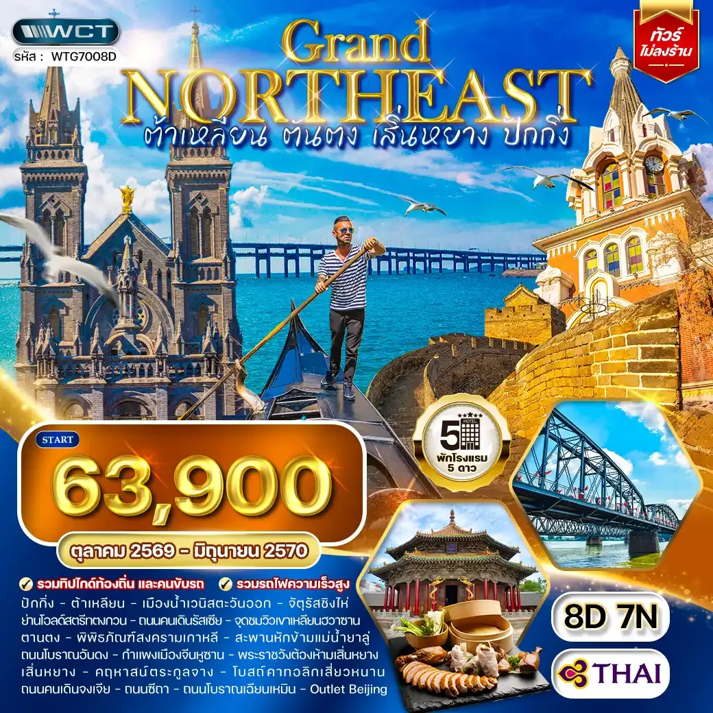 ทัวร์จีน ต้าเหลียน • ตันตง • เสิ่นหยาง • ปักกิ่ง 8 วัน (TG) SEP 26 - JUN 27