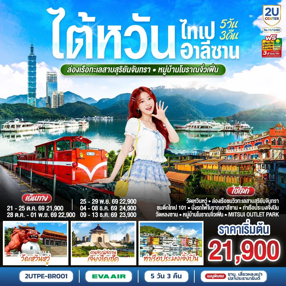 ทัวร์ไต้หวัน ไทเป อาลีซาน ล่องเรือทะเลสาบสุริยันจันทรา หมู่บ้านโบราณจิ่วเฟิ่น  5วัน 3คืน (BR)