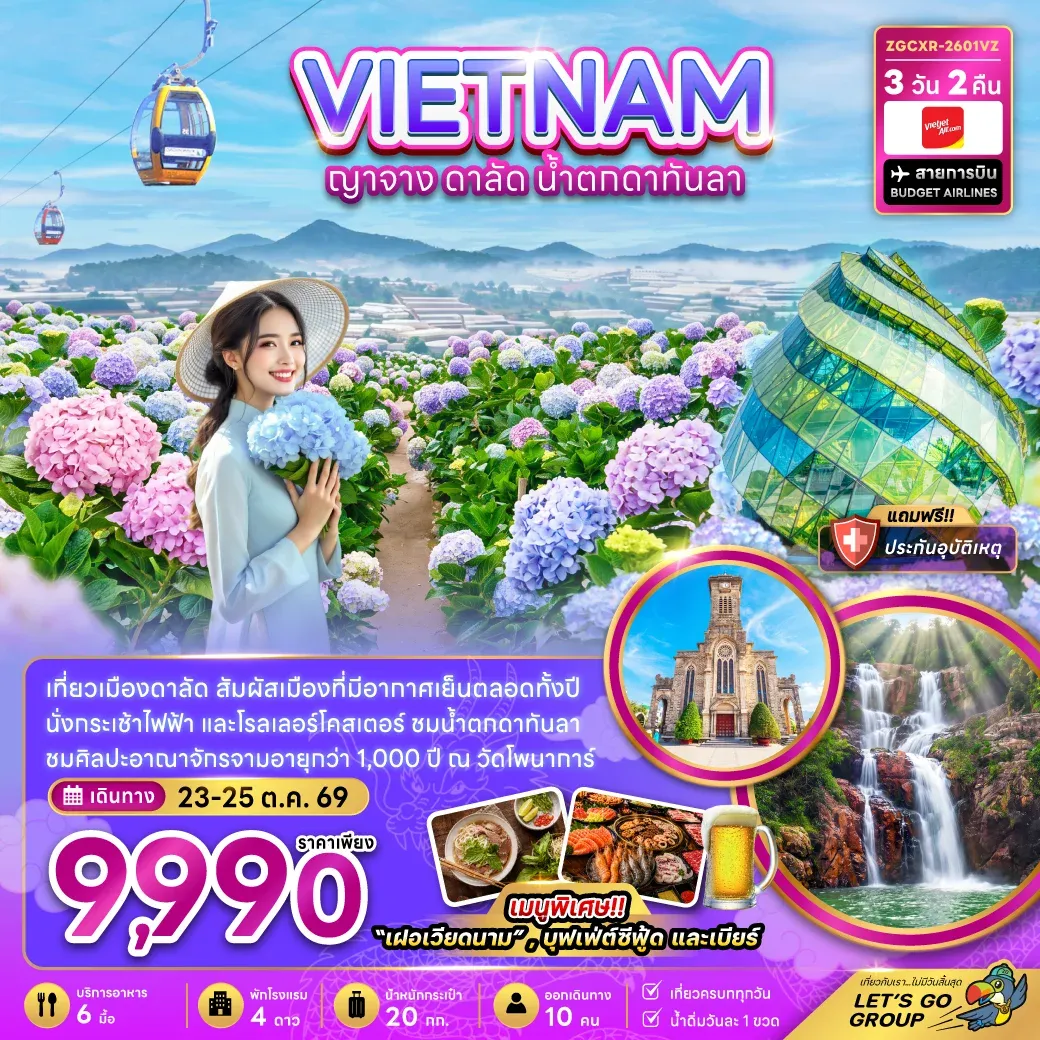 ทัวร์เวียดนามใต้ ญาจาง ดาลัด น้ำตกดาตันลา 3วัน 2คืน (VZ)