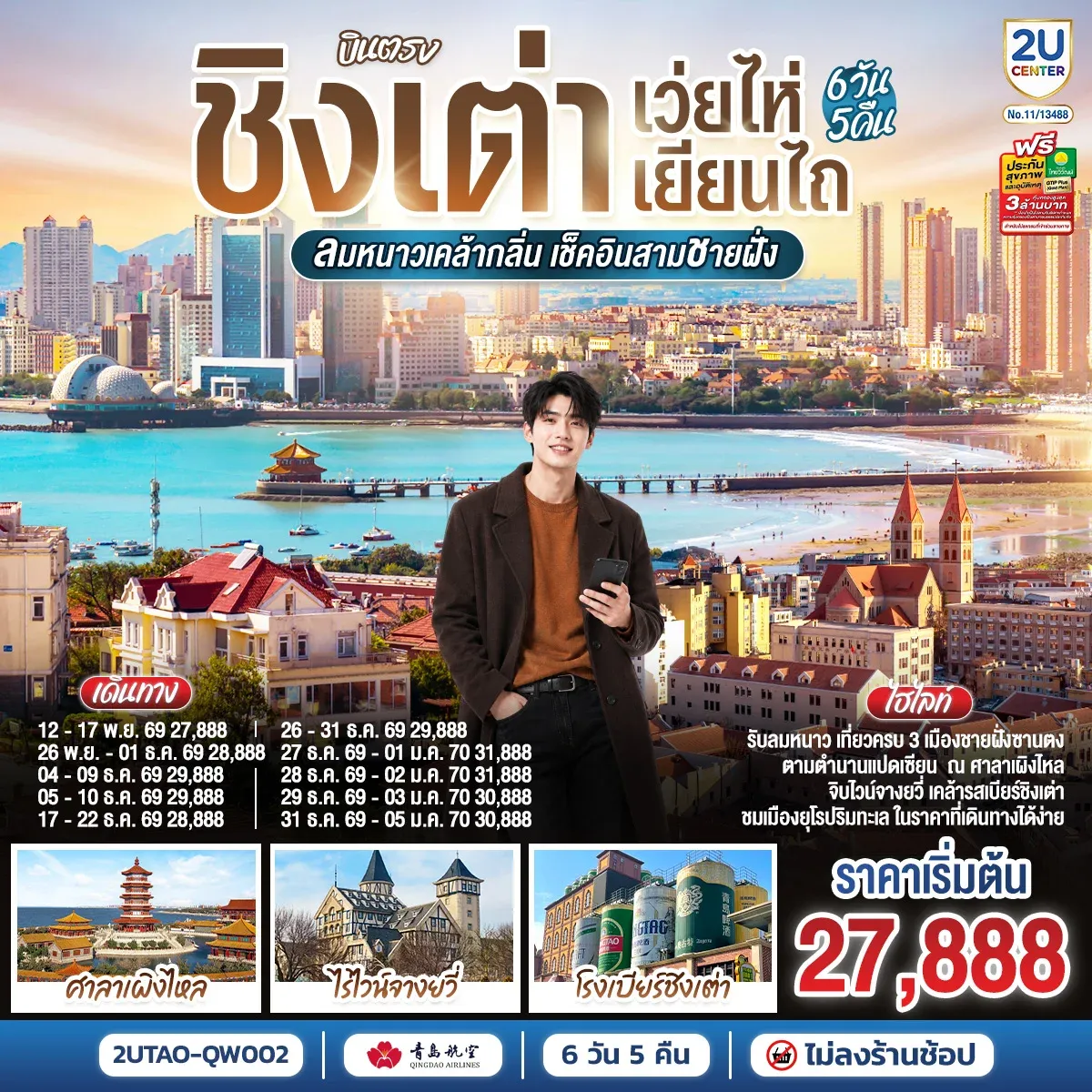 ทัวร์จีน บินตรง ชิงเต่า เว่ยไห่ เยียนไถ ลมหนาวเคล้ากลิ่น เช็คอินสามชายฝั่ง 6วัน 5คืน (QW)