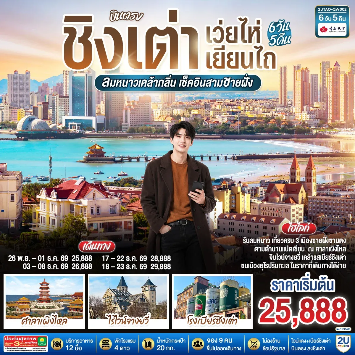 ทัวร์จีน บินตรง ชิงเต่า เว่ยไห่ เยียนไถ ลมหนาวเคล้ากลิ่น เช็คอินสามชายฝั่ง 6วัน 5คืน (QW)