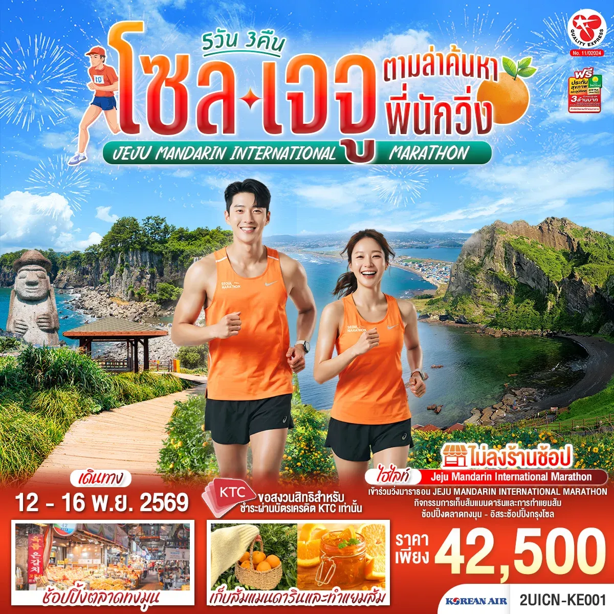 ทัวร์เกาหลี โซล เจจู ตามล่าค้นหาพี่นักวิ่ง 5วัน 3คืน (KE)