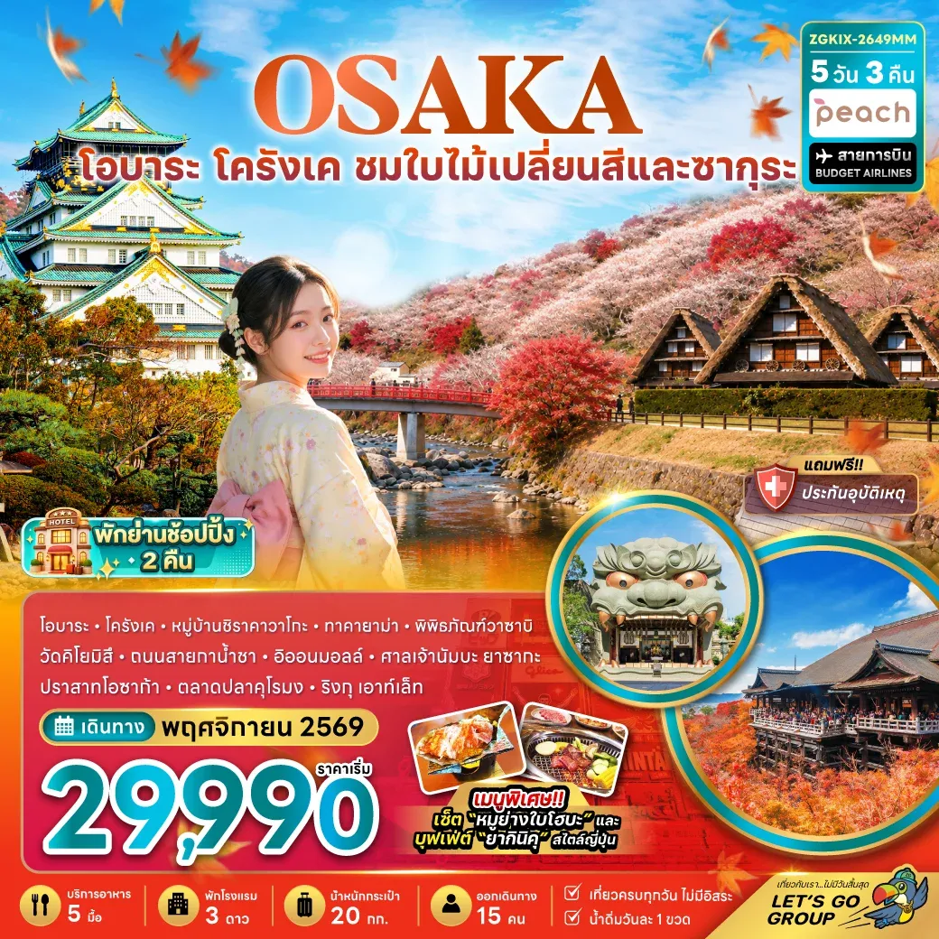 ทัวร์ญี่ปุ่น โอซาก้า โอบาระ โครังเค ชมใบไม้เปลี่ยนสีและซากุระ (เที่ยวครบทุกวัน) 5วัน 3คืน (MM)