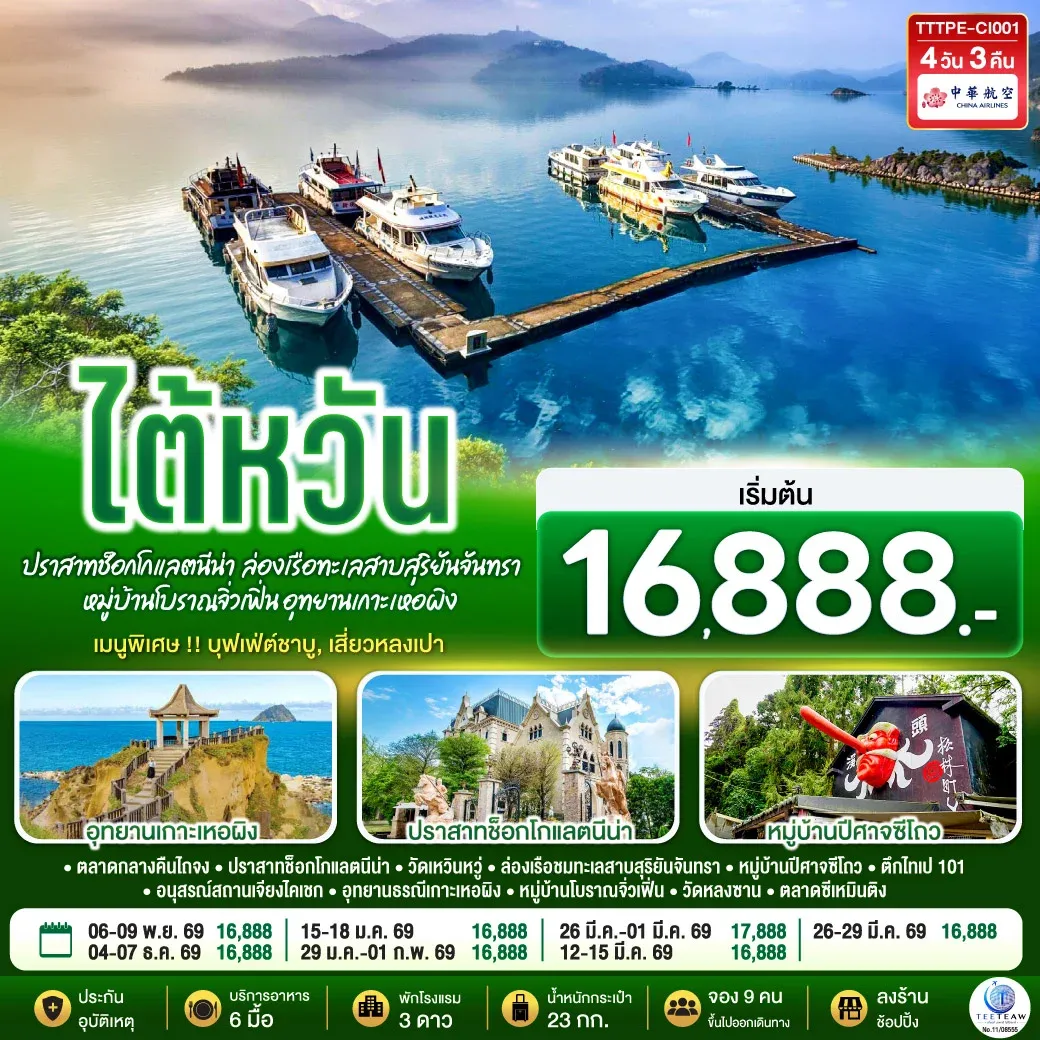 ทัวร์ไต้หวัน...ปราสาทช็อกโกแลตนีน่า  ล่องเรือทะเลสาบสุริยันจันทรา หมู่บ้านโบราณจิ่วเฟิ่น อุทยานเกาะเหอผิง 4วัน 3คืน (CI)