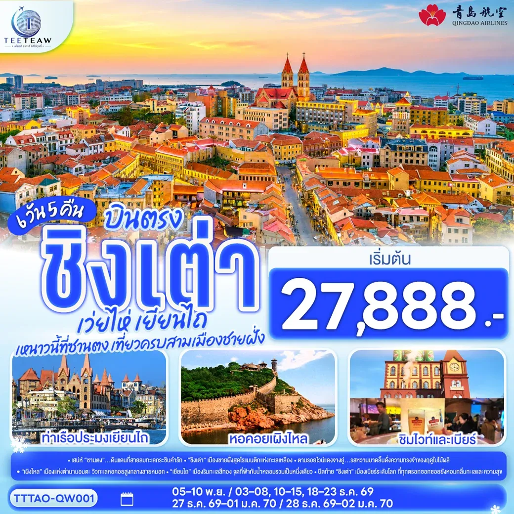 ทัวร์จีน บินตรง ชิงเต่า เว่ยไห่ เยียนไถ หนาวนี้ที่ซานตง เที่ยวครบสามเมืองชายฝั่ง 6วัน 5คืน  (QW)