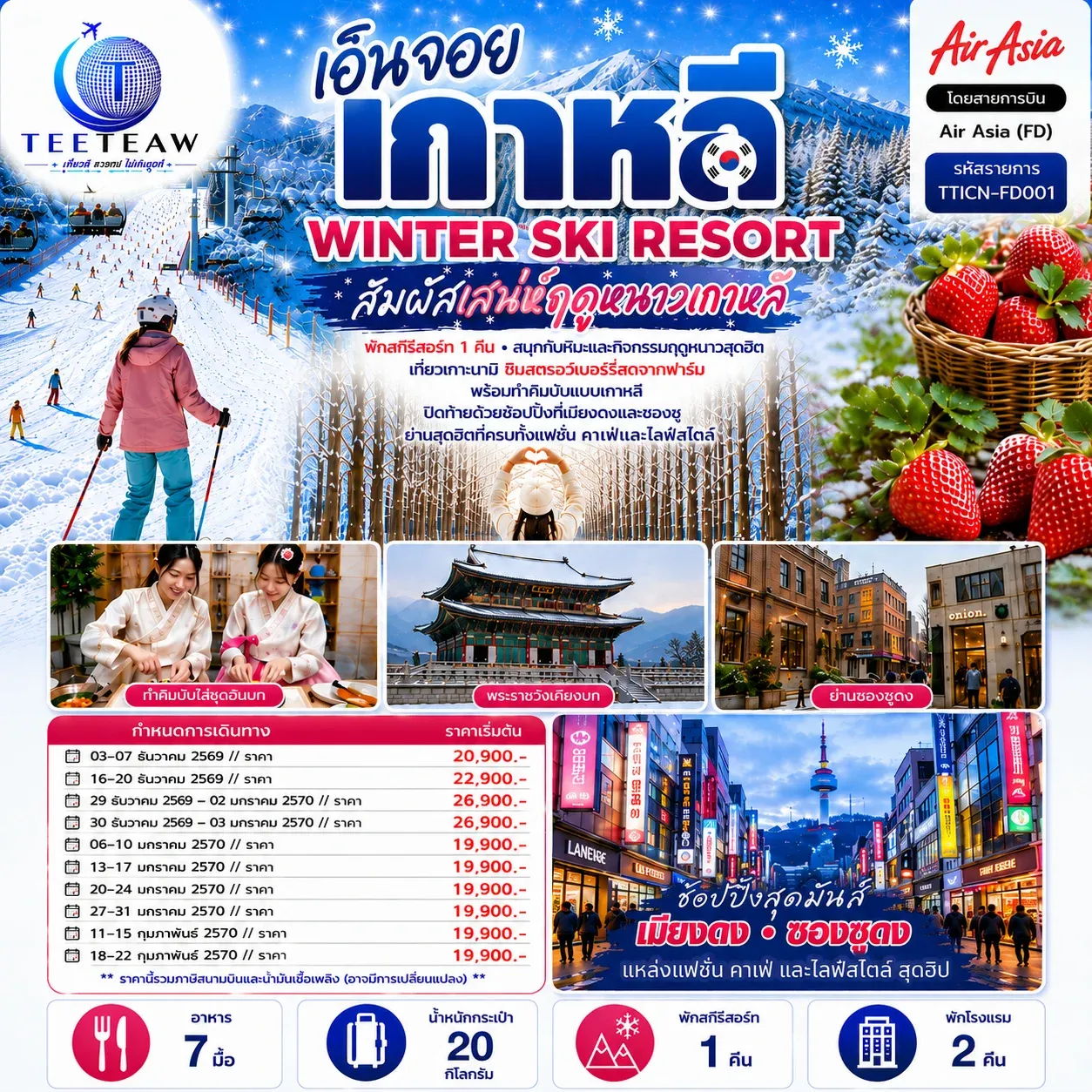 ทัวร์เกาหลี เอ็นจอย เกาหลี WINTER SKI RESORT 5วัน 3คืน (FD)